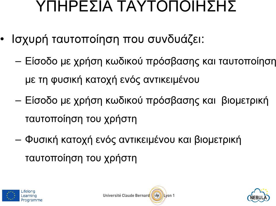 Είσοδο µε χρήση κωδικού πρόσβασης και βιοµετρική ταυτοποίηση του χρήστη