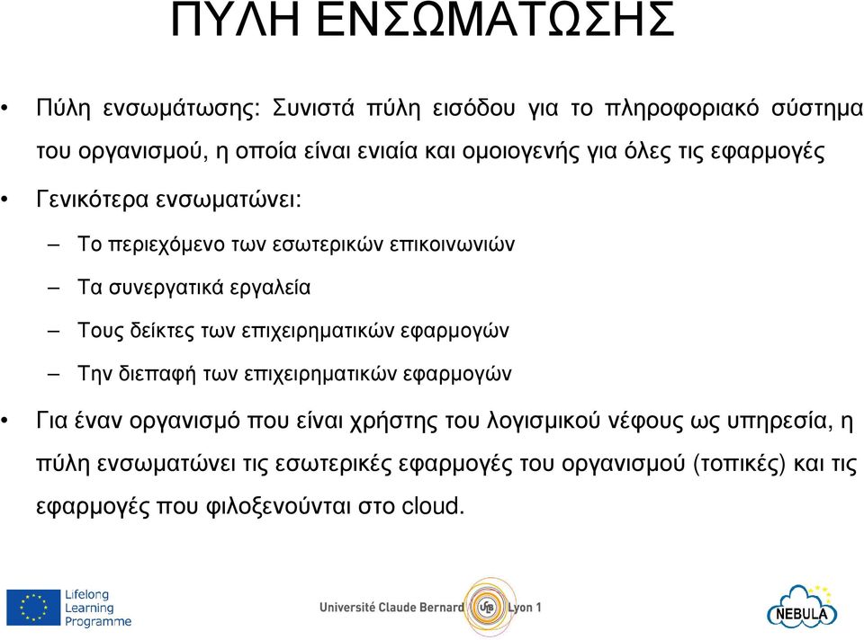 δείκτες των επιχειρηµατικών εφαρµογών Την διεπαφή των επιχειρηµατικών εφαρµογών Για έναν οργανισµό που είναι χρήστης του
