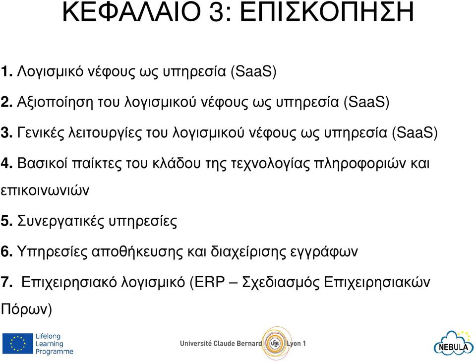 Γενικές λειτουργίες του λογισµικού νέφους ως υπηρεσία (SaaS) 4.