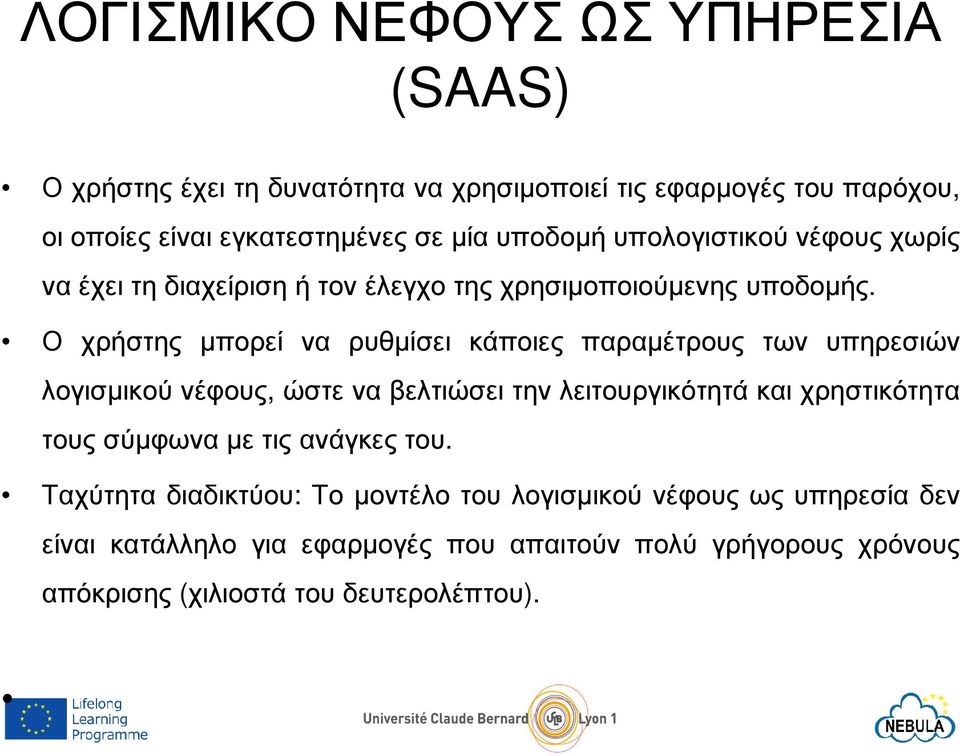 Ο χρήστης µπορεί να ρυθµίσει κάποιες παραµέτρους των υπηρεσιών λογισµικού νέφους, ώστε να βελτιώσει την λειτουργικότητά και χρηστικότητα τους
