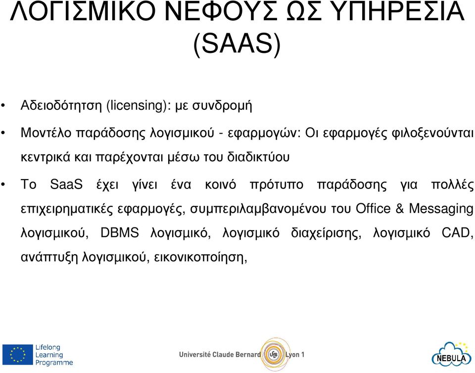 κοινό πρότυπο παράδοσης για πολλές επιχειρηµατικές εφαρµογές, συµπεριλαµβανοµένου του Office & Messaging