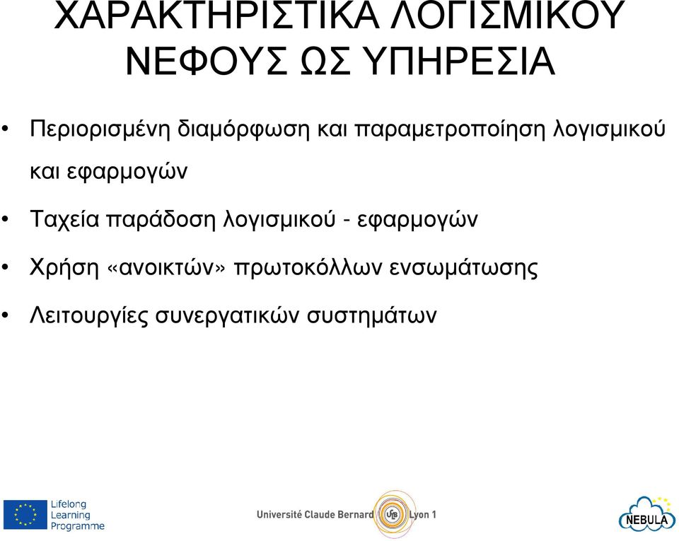 και εφαρµογών Ταχεία παράδοση λογισµικού -εφαρµογών