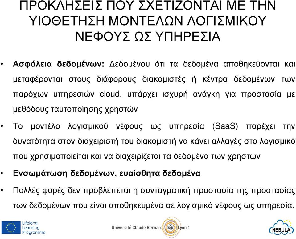 υπηρεσία (SaaS) παρέχει την δυνατότητα στον διαχειριστή του διακοµιστή να κάνει αλλαγές στο λογισµικό που χρησιµοποιείται και να διαχειρίζεται τα δεδοµένα των χρηστών