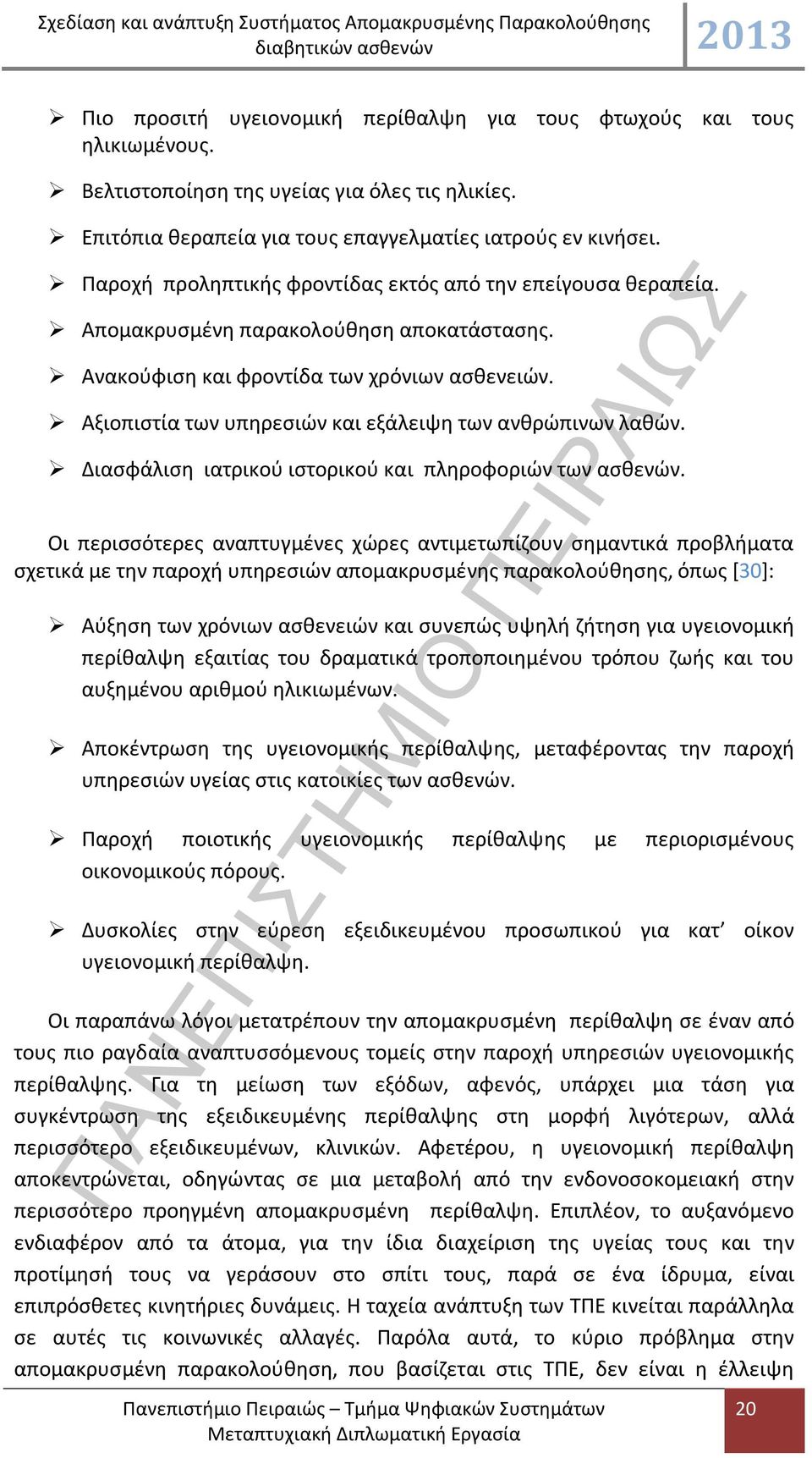 Αξιοπιστία των υπηρεσιών και εξάλειψη των ανθρώπινων λαθών. Διασφάλιση ιατρικού ιστορικού και πληροφοριών των ασθενών.