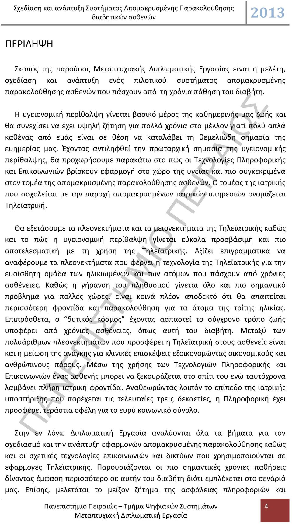 Η υγειονομική περίθαλψη γίνεται βασικό μέρος της καθημερινής μας ζωής και θα συνεχίσει να έχει υψηλή ζήτηση για πολλά χρόνια στο μέλλον γιατί πολύ απλά καθένας από εμάς είναι σε θέση να καταλάβει τη