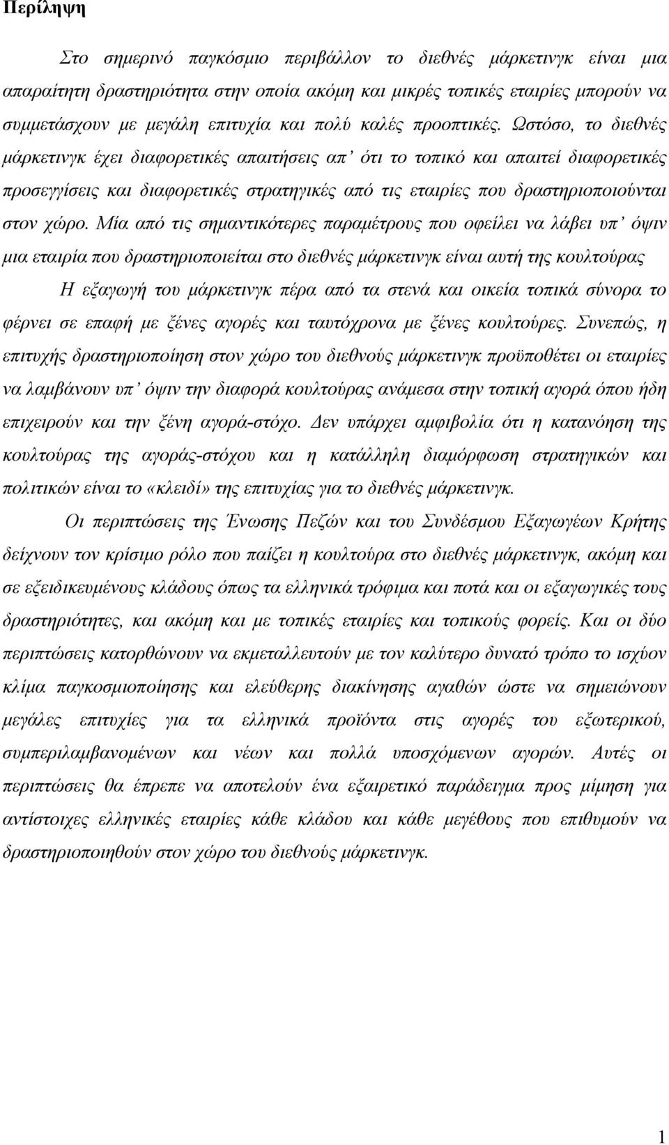 Ωστόσο, το διεθνές μάρκετινγκ έχει διαφορετικές απαιτήσεις απ ότι το τοπικό και απαιτεί διαφορετικές προσεγγίσεις και διαφορετικές στρατηγικές από τις εταιρίες που δραστηριοποιούνται στον χώρο.