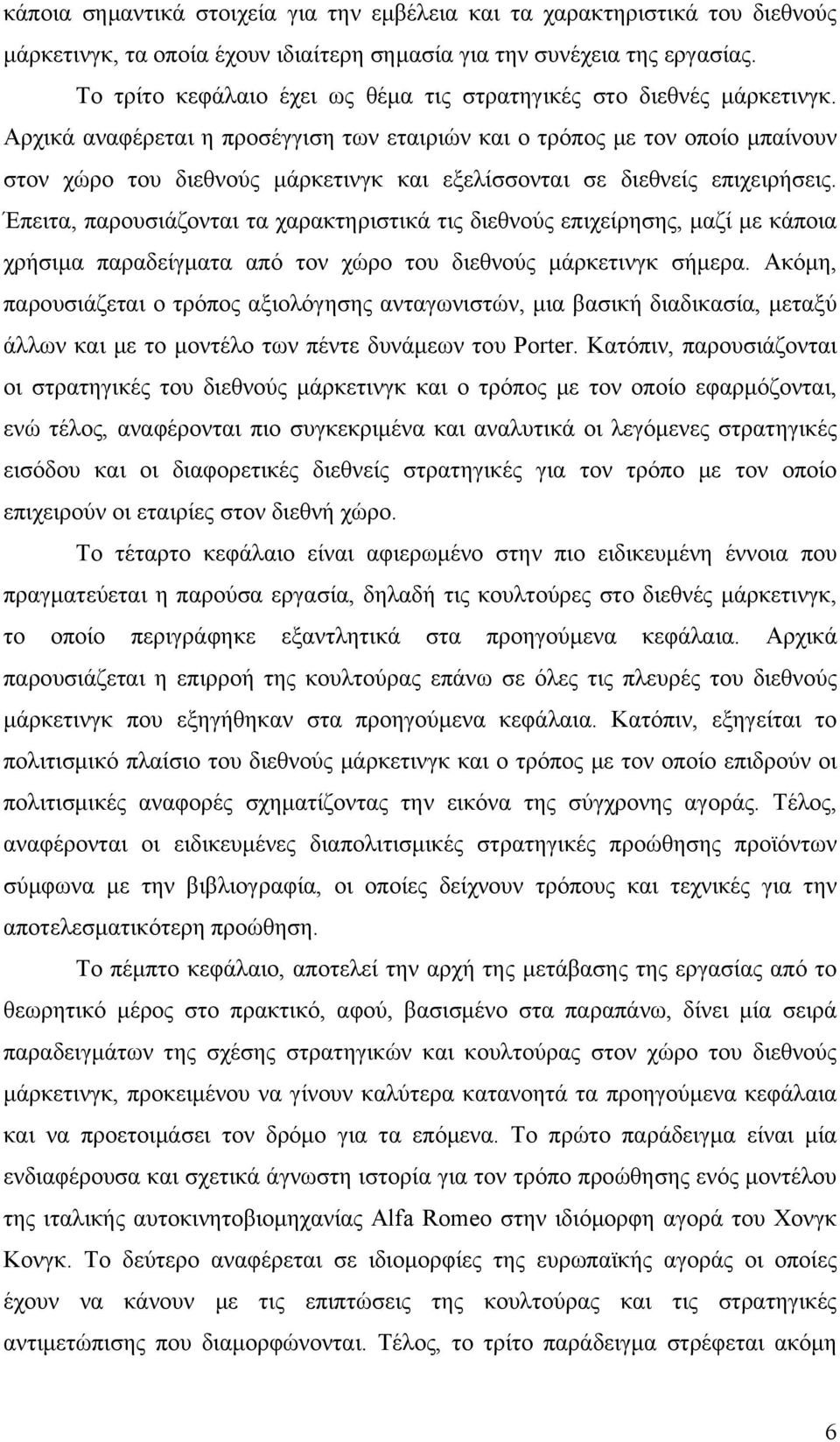 Αρχικά αναφέρεται η προσέγγιση των εταιριών και ο τρόπος με τον οποίο μπαίνουν στον χώρο του διεθνούς μάρκετινγκ και εξελίσσονται σε διεθνείς επιχειρήσεις.