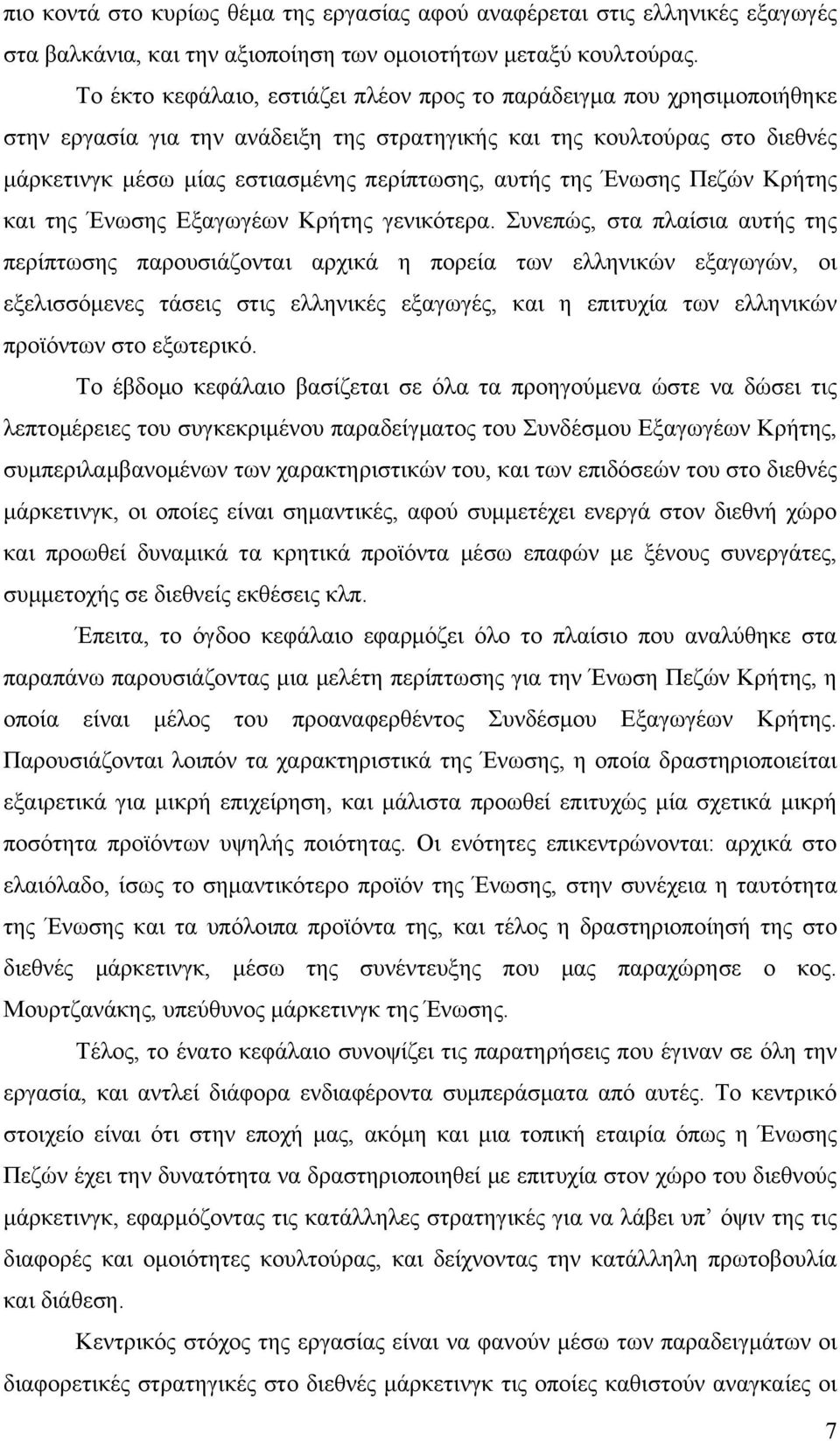 της Ένωσης Πεζών Κρήτης και της Ένωσης Εξαγωγέων Κρήτης γενικότερα.