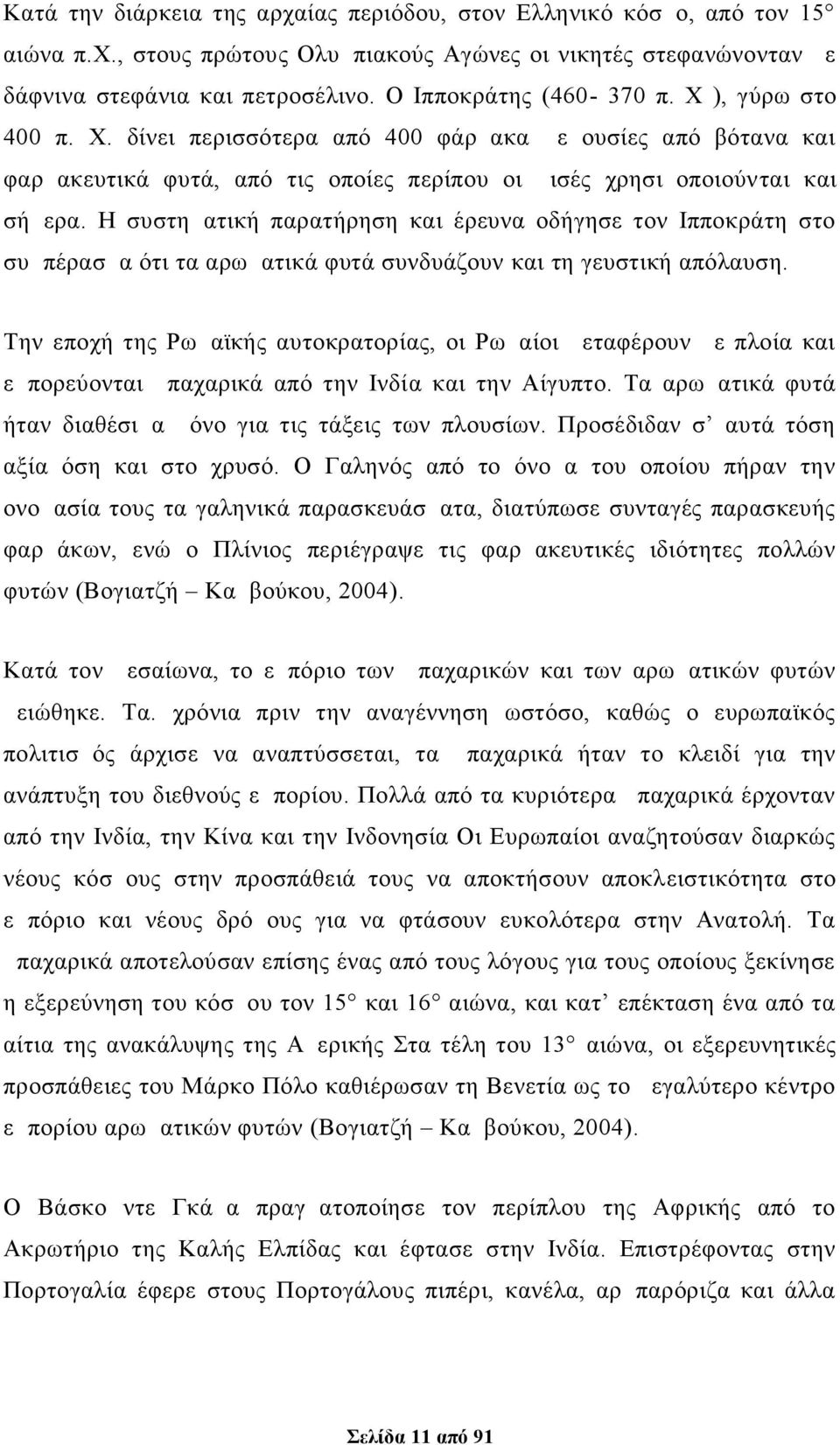 Η συστηματική παρατήρηση και έρευνα οδήγησε τον Ιπποκράτη στο συμπέρασμα ότι τα αρωματικά φυτά συνδυάζουν και τη γευστική απόλαυση.