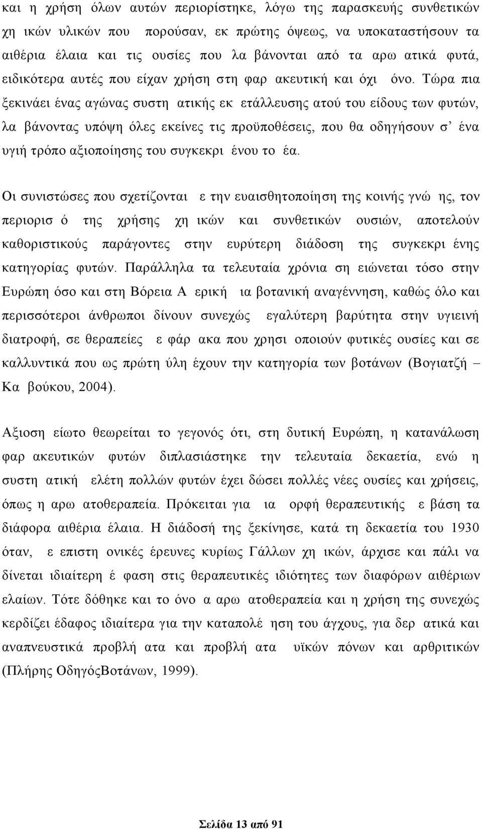 Τώρα πια ξεκινάει ένας αγώνας συστηματικής εκμετάλλευσης ατού του είδους των φυτών, λαμβάνοντας υπόψη όλες εκείνες τις προϋποθέσεις, που θα οδηγήσουν σ ένα υγιή τρόπο αξιοποίησης του συγκεκριμένου