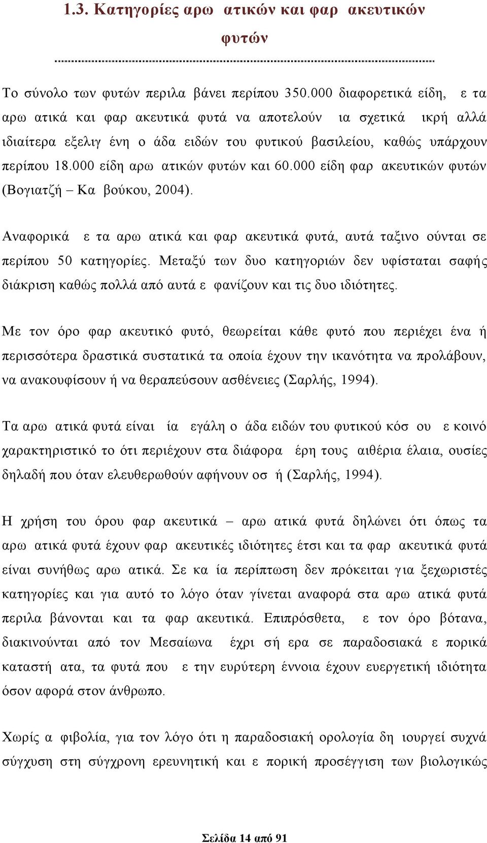 000 είδη αρωματικών φυτών και 60.000 είδη φαρμακευτικών φυτών (Βογιατζή Καμβούκου, 2004). Αναφορικά με τα αρωματικά και φαρμακευτικά φυτά, αυτά ταξινομούνται σε περίπου 50 κατηγορίες.