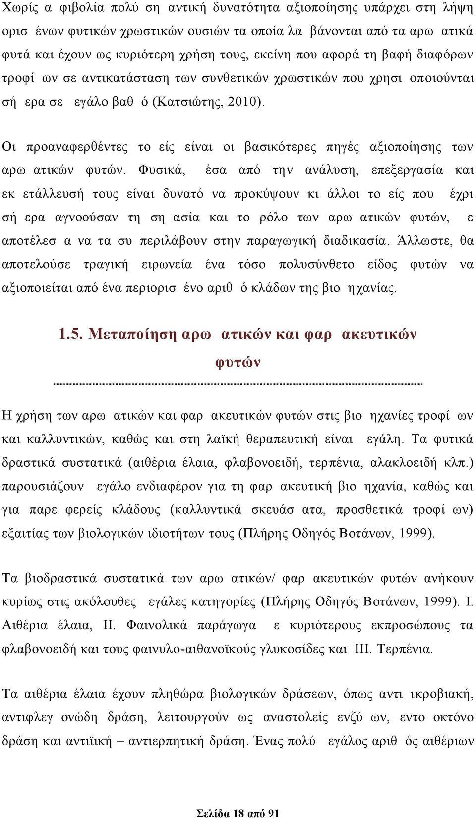 Οι προαναφερθέντες τομείς είναι οι βασικότερες πηγές αξιοποίησης των αρωματικών φυτών.