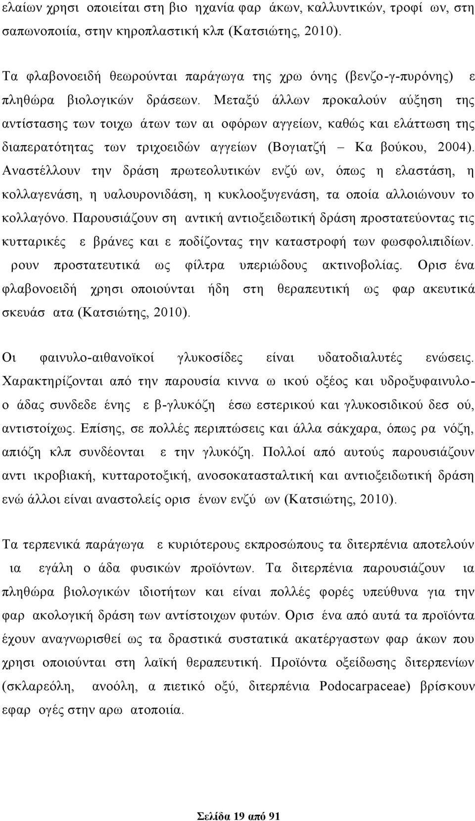 Μεταξύ άλλων προκαλούν αύξηση της αντίστασης των τοιχωμάτων των αιμοφόρων αγγείων, καθώς και ελάττωση της διαπερατότητας των τριχοειδών αγγείων (Βογιατζή Καμβούκου, 2004).