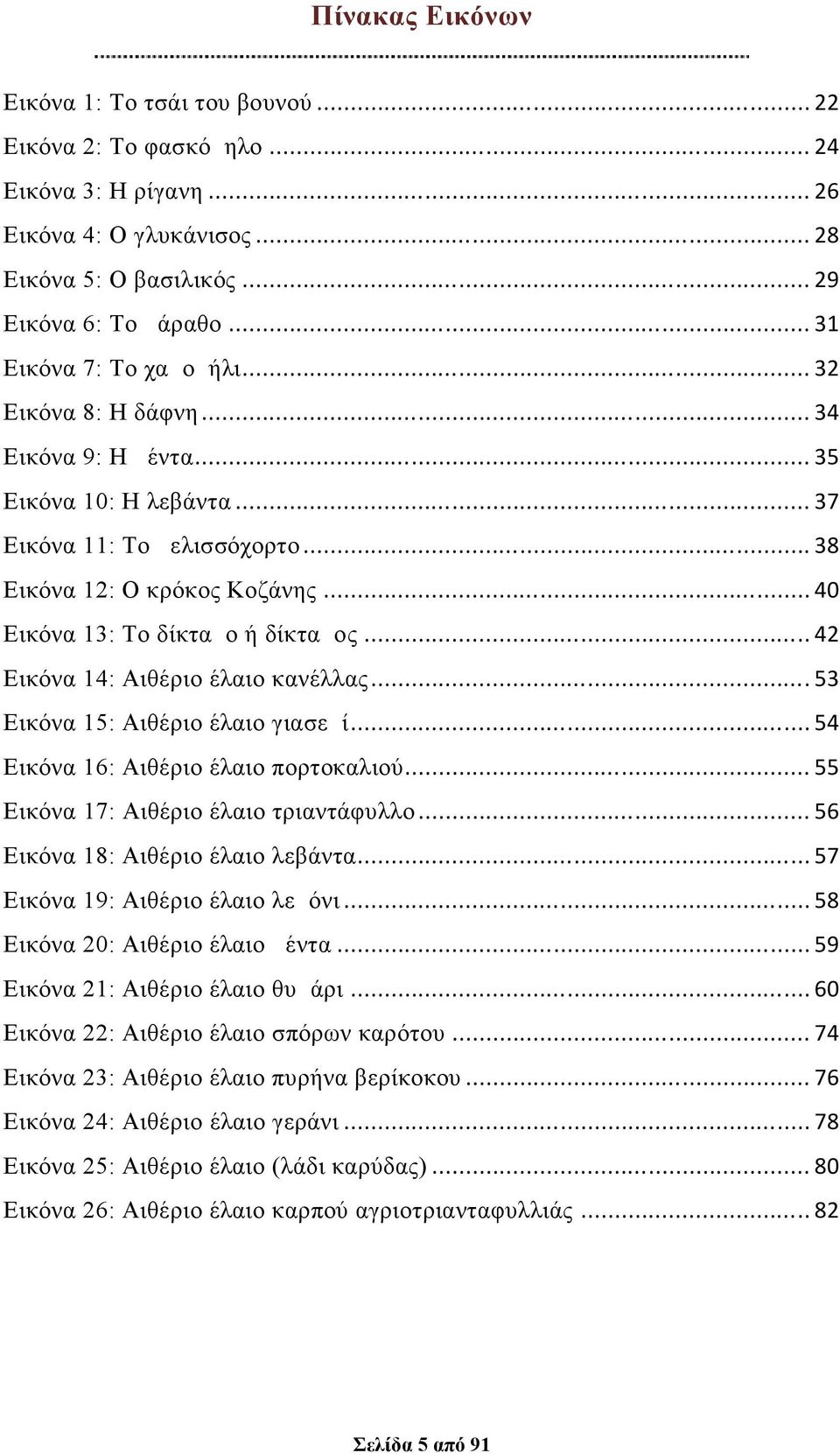 .. 40 Εικόνα 13: Το δίκταμο ή δίκταμος... 42 Εικόνα 14: Αιθέριο έλαιο κανέλλας... 53 Εικόνα 15: Αιθέριο έλαιο γιασεμί... 54 Εικόνα 16: Αιθέριο έλαιο πορτοκαλιού.