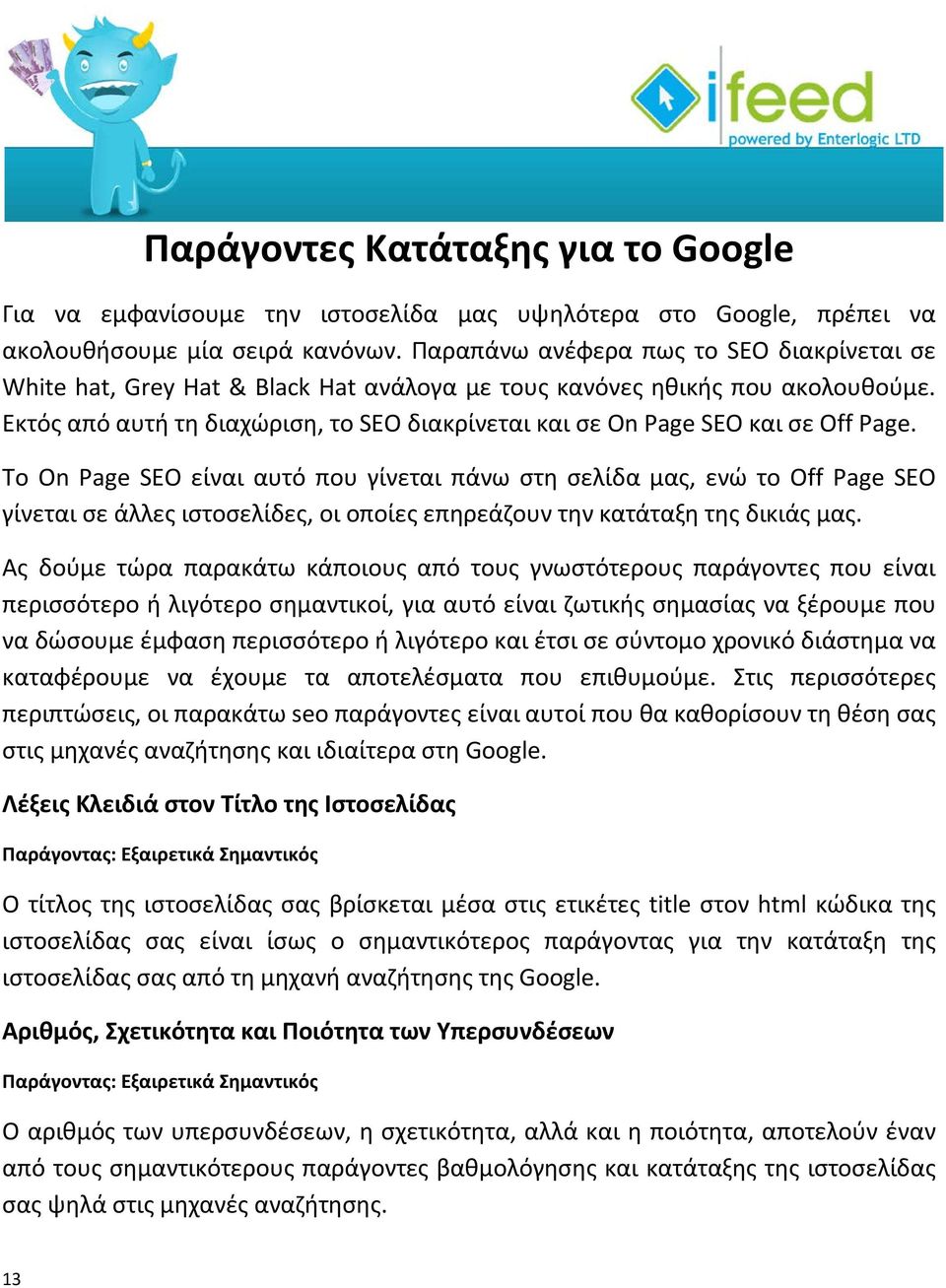 Εκτός από αυτή τη διαχώριση, το SEO διακρίνεται και σε On Page SEO και σε Off Page.