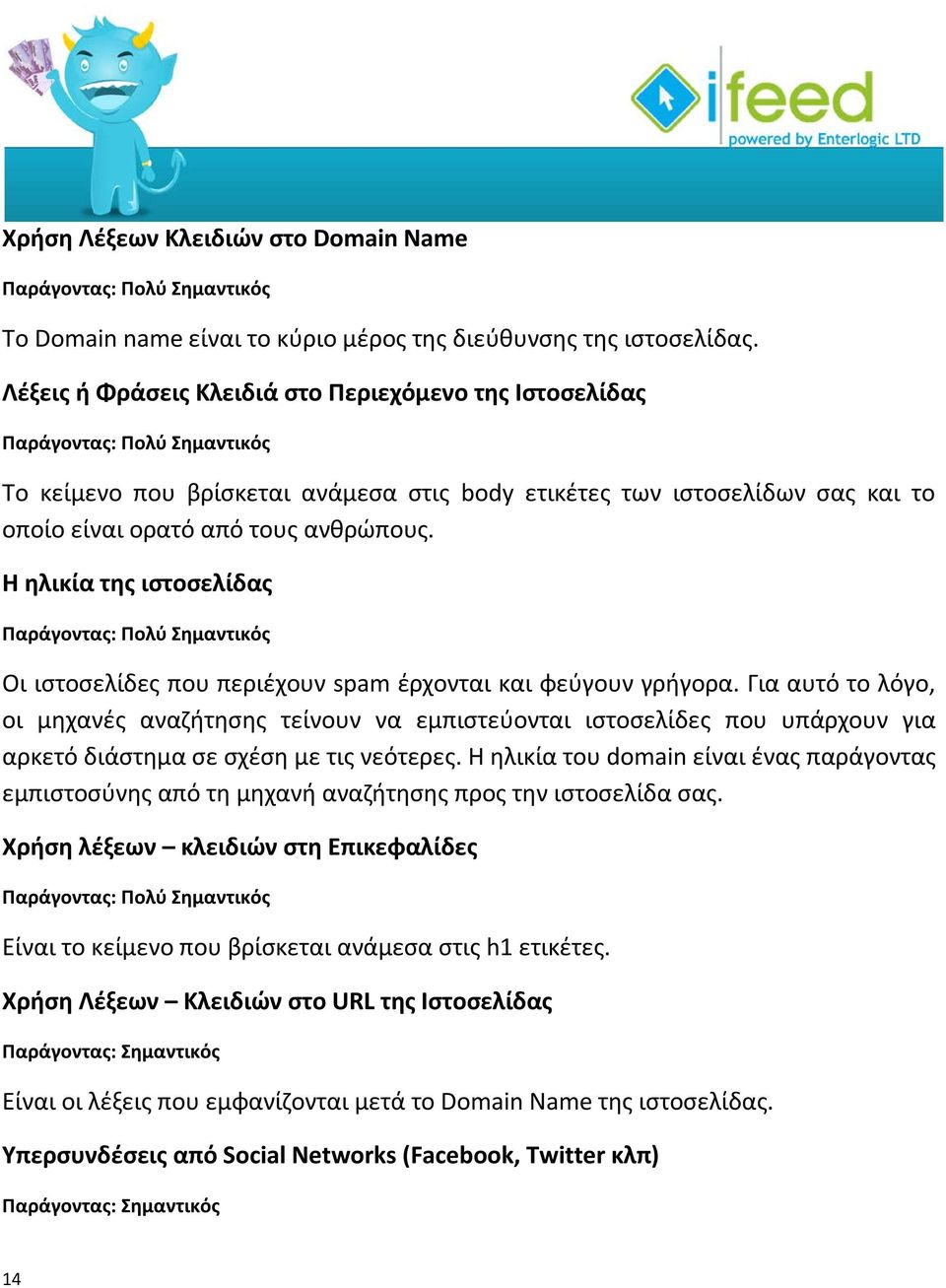 ανθρώπους. Η ηλικία της ιστοσελίδας Παράγοντας: Πολύ Σημαντικός Οι ιστοσελίδες που περιέχουν spam έρχονται και φεύγουν γρήγορα.