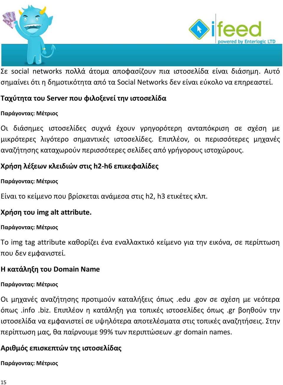 Επιπλέον, οι περισσότερες μηχανές αναζήτησης καταχωρούν περισσότερες σελίδες από γρήγορους ιστοχώρους.