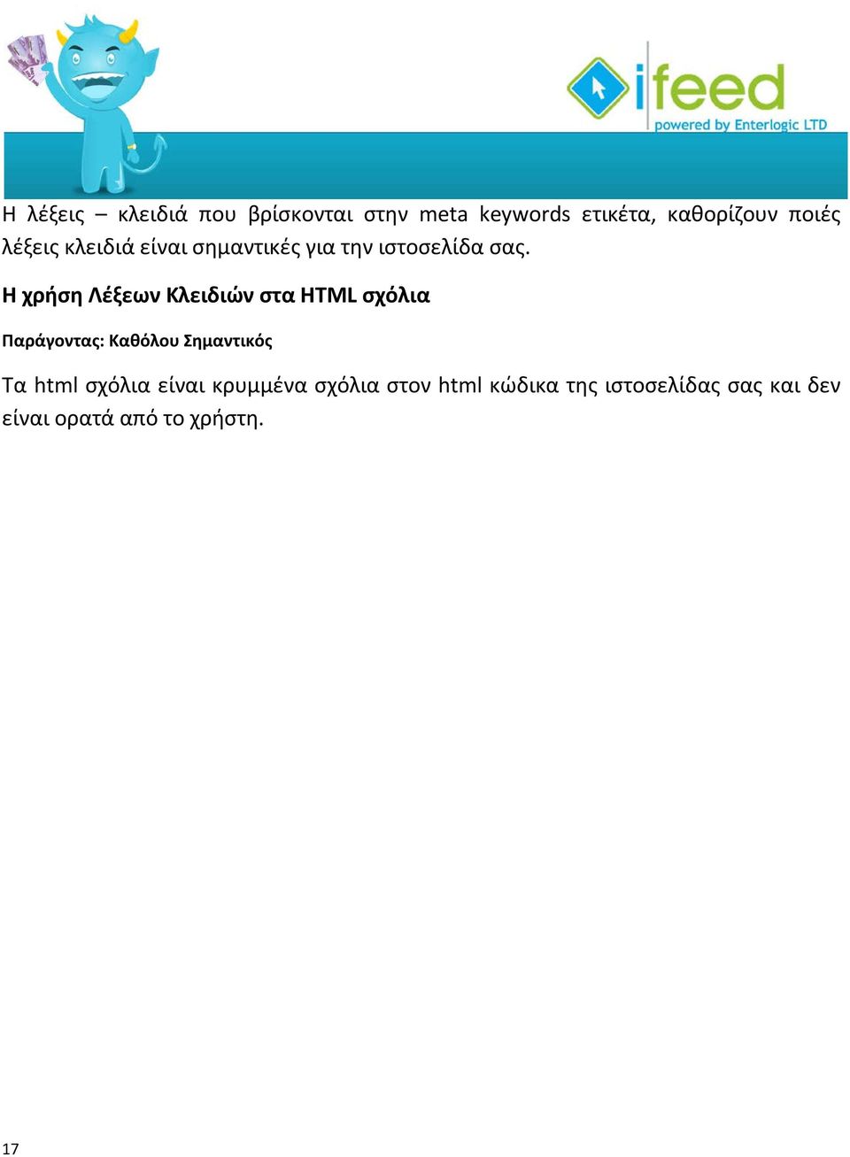 Η χρήση Λέξεων Κλειδιών στα HTML σχόλια Παράγοντας: Καθόλου Σημαντικός Τα html