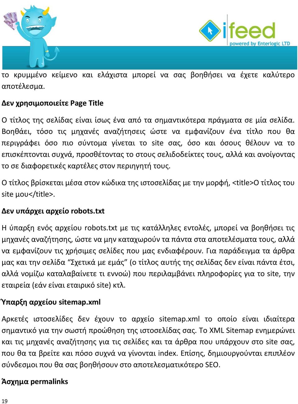 σελιδοδείκτες τους, αλλά και ανοίγοντας το σε διαφορετικές καρτέλες στον περιηγητή τους. Ο τίτλος βρίσκεται μέσα στον κώδικα της ιστοσελίδας με την μορφή, <title>ο τίτλος του site μου</title>.