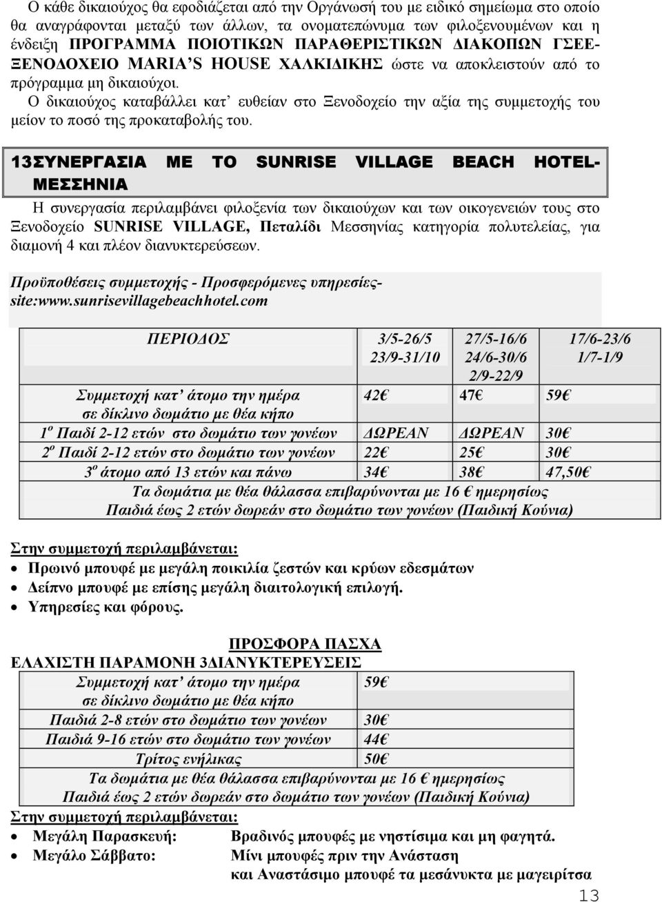 Ο δικαιούχος καταβάλλει κατ ευθείαν στο Ξενοδοχείο την αξία της συµµετοχής του µείον το ποσό της προκαταβολής του.