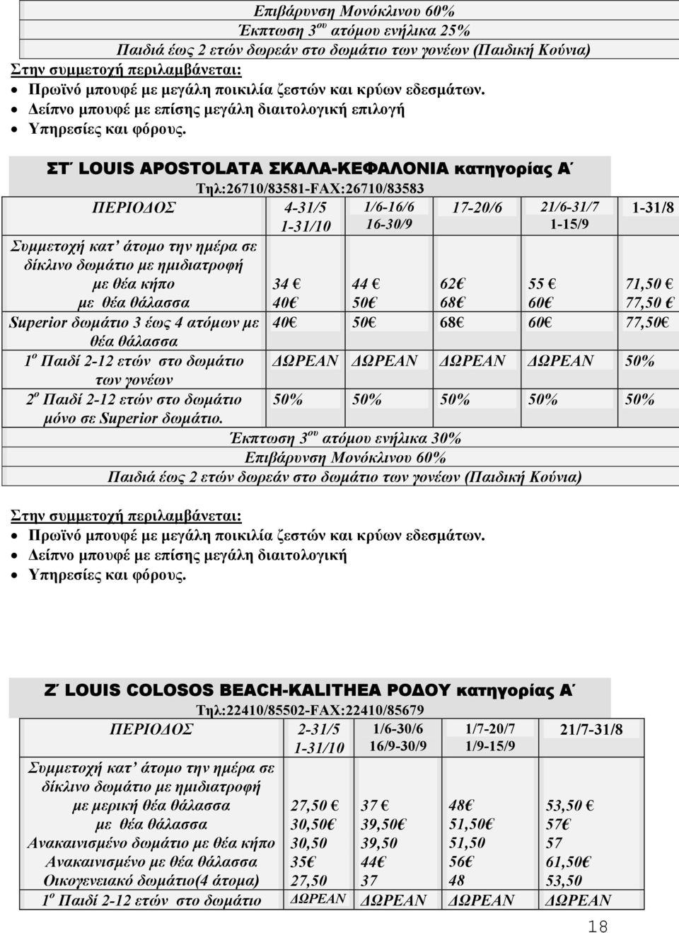 δωµάτιο 3 έως 4 ατόµων µε 40 50 68 60 77,50 θέα θάλασσα 1 ο Παιδί 2-12 ετών στο δωµάτιο ΩΡΕΑΝ ΩΡΕΑΝ ΩΡΕΑΝ ΩΡΕΑΝ 50% 2 ο Παιδί 2-12 ετών στο δωµάτιο 50% 50% 50% 50% 50% µόνο σε Superior δωµάτιο.