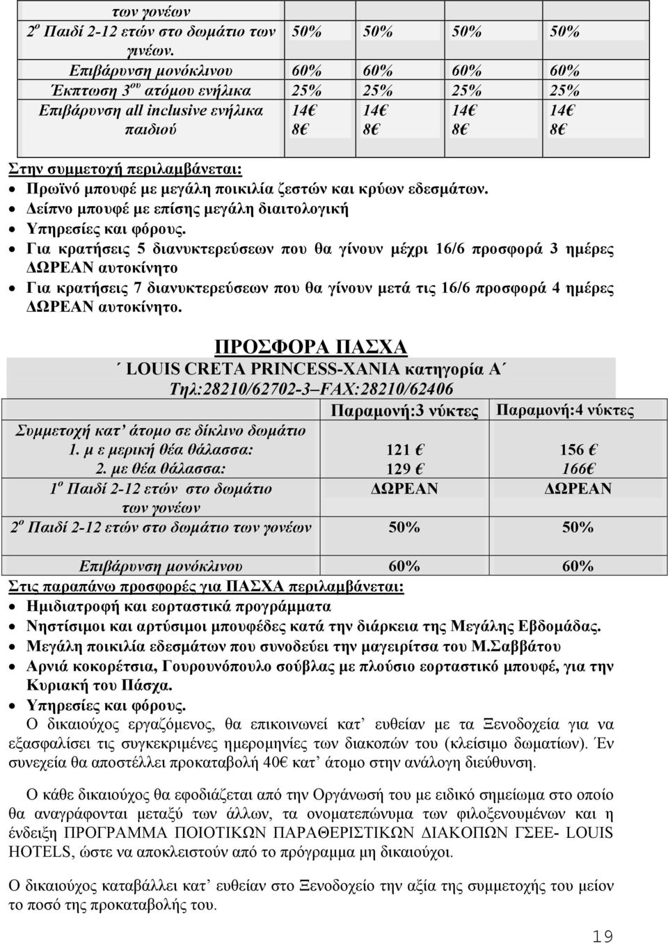 5 διανυκτερεύσεων που θα γίνουν µέχρι 16/6 προσφορά 3 ηµέρες ΩΡΕΑΝ αυτοκίνητο Για κρατήσεις 7 διανυκτερεύσεων που θα γίνουν µετά τις 16/6 προσφορά 4 ηµέρες ΩΡΕΑΝ αυτοκίνητο.