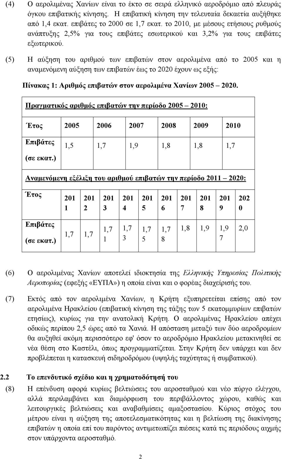 (5) Η αύξηση του αριθμού των επιβατών στον αερολιμένα από το 2005 και η αναμενόμενη αύξηση των επιβατών έως το 2020 έχουν ως εξής: Πίνακας 1: Αριθμός επιβατών στον αερολιμένα Χανίων 2005 2020.