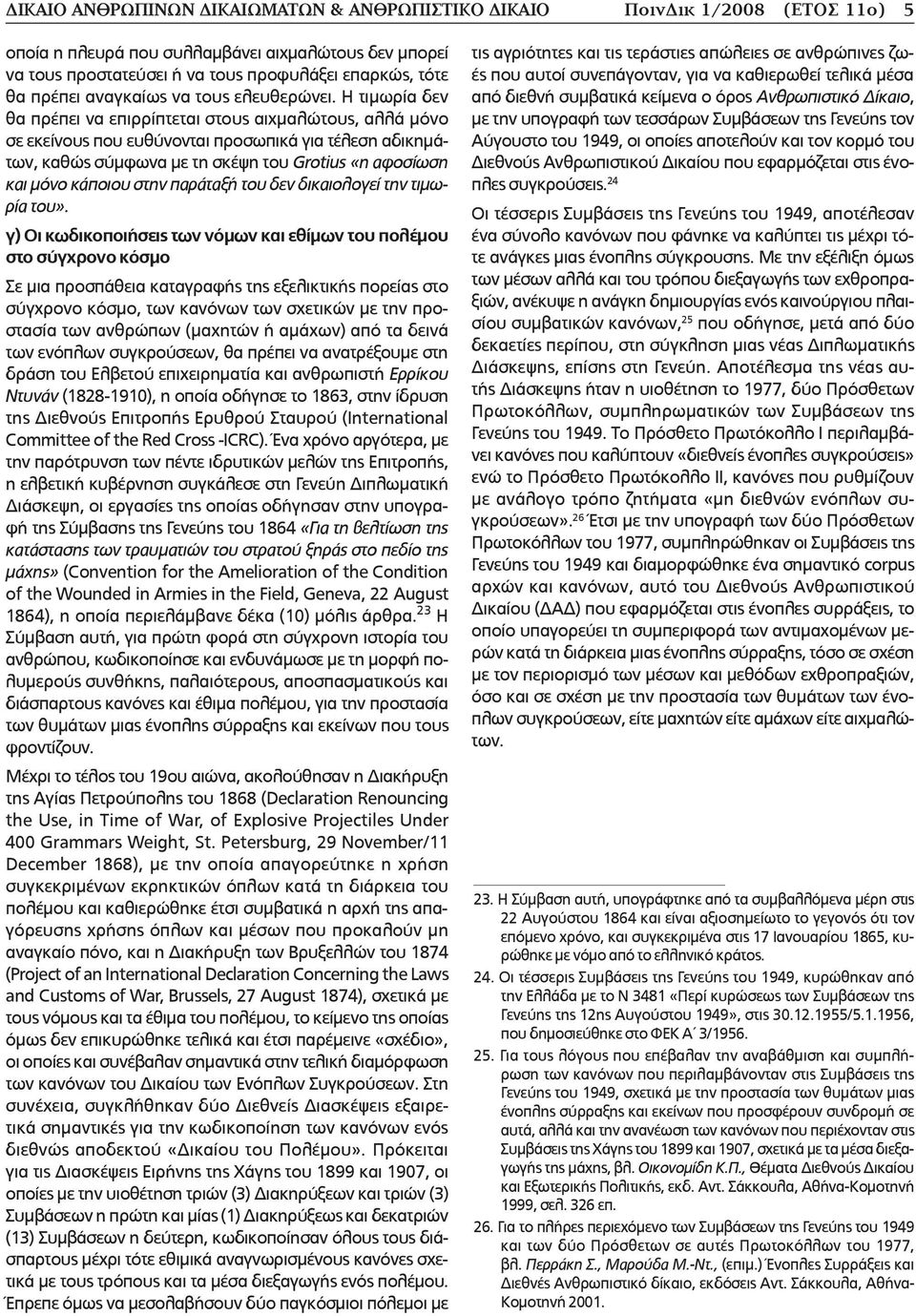 Η τιµωρία δεν θα πρέπει να επιρρίπτεται στους αιχµαλώτους, αλλά µόνο σε εκείνους που ευθύνονται προσωπικά για τέλεση αδικηµάτων, καθώς σύµφωνα µε τη σκέψη του Grotius «η αφοσίωση και µόνο κάποιου