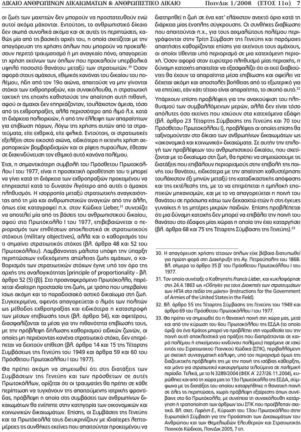 προκαλέσουν περιττό τραυµατισµό ή µη αναγκαίο πόνο, απαγορεύει τη χρήση εκείνων των όπλων που προκαλούν υπερβολικά υψηλό ποσοστό θανάτου µεταξύ των στρατιωτών.