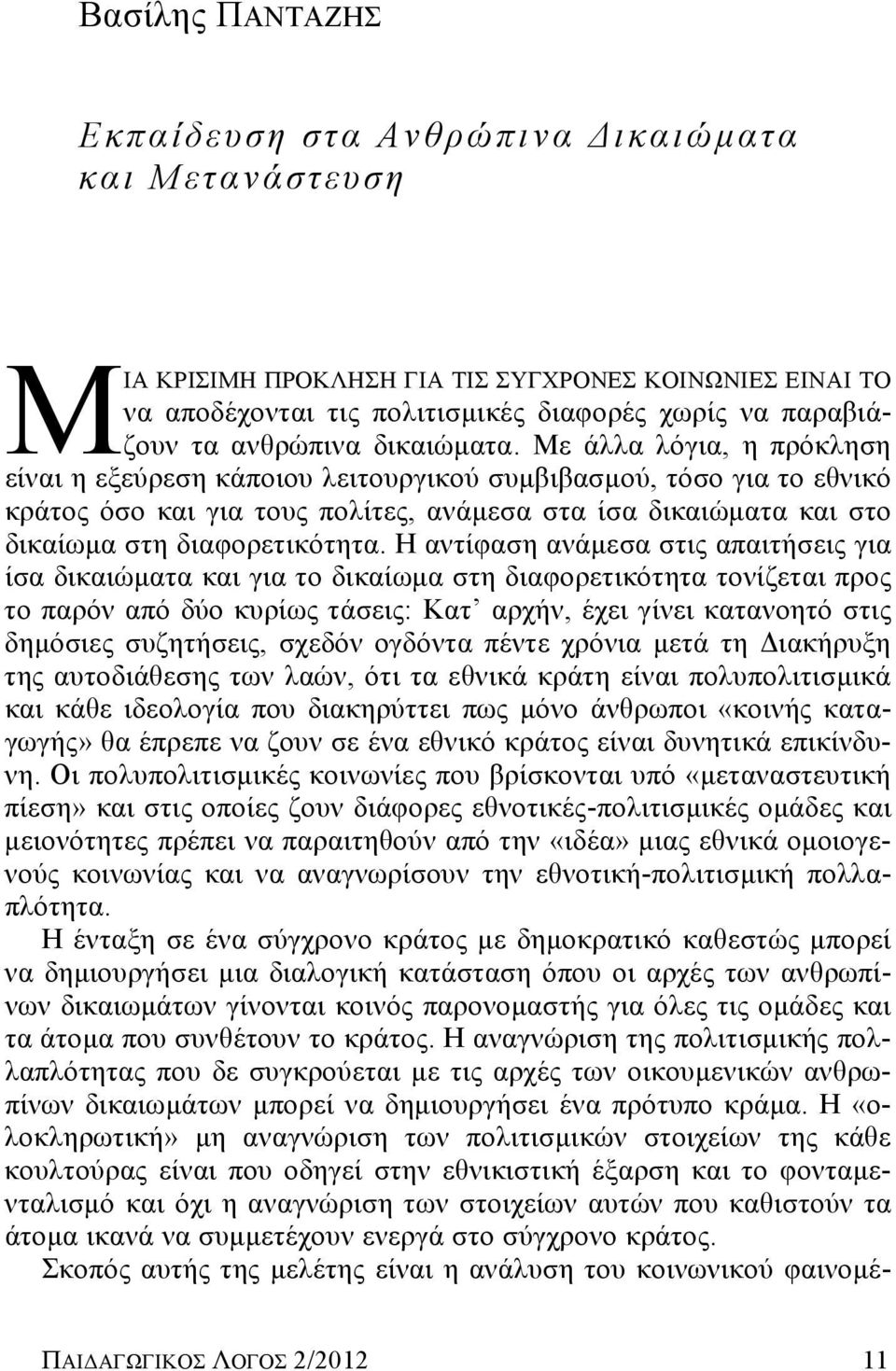 Με άλλα λόγια, η πρόκληση είναι η εξεύρεση κάποιου λειτουργικού συμβιβασμού, τόσο για το εθνικό κράτος όσο και για τους πολίτες, ανάμεσα στα ίσα δικαιώματα και στο δικαίωμα στη διαφορετικότητα.