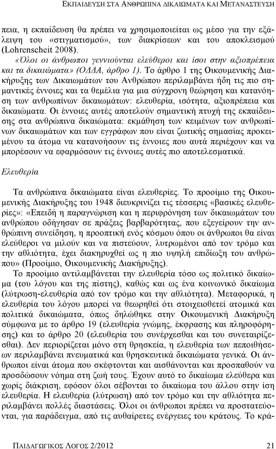 Το άρθρο 1 της Οικουμενικής Διακήρυξης των Δικαιωμάτων του Ανθρώπου περιλαμβάνει ήδη τις πιο σημαντικές έννοιες και τα θεμέλια για μια σύγχρονη θεώρηση και κατανόηση των ανθρωπίνων δικαιωμάτων: