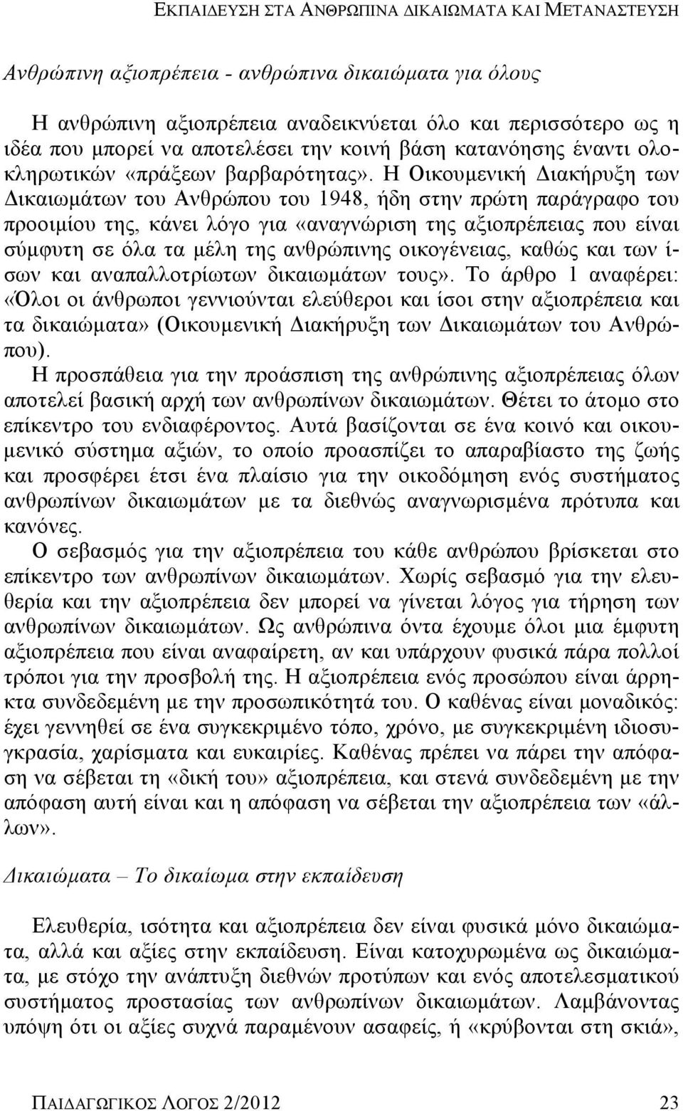 Η Οικουμενική Διακήρυξη των Δικαιωμάτων του Ανθρώπου του 1948, ήδη στην πρώτη παράγραφο του προοιμίου της, κάνει λόγο για «αναγνώριση της αξιοπρέπειας που είναι σύμφυτη σε όλα τα μέλη της ανθρώπινης