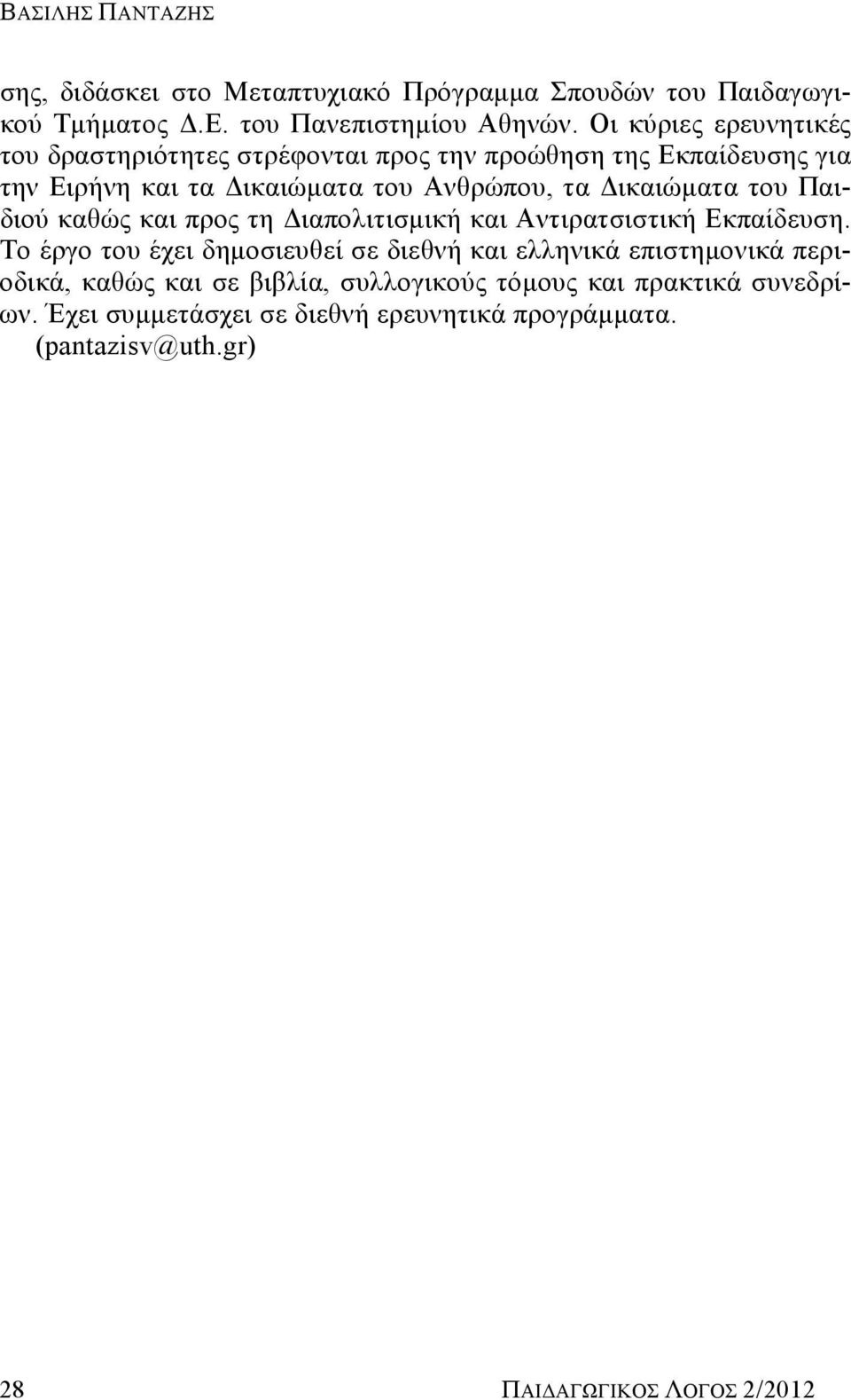 Δικαιώματα του Παιδιού καθώς και προς τη Διαπολιτισμική και Αντιρατσιστική Εκπαίδευση.