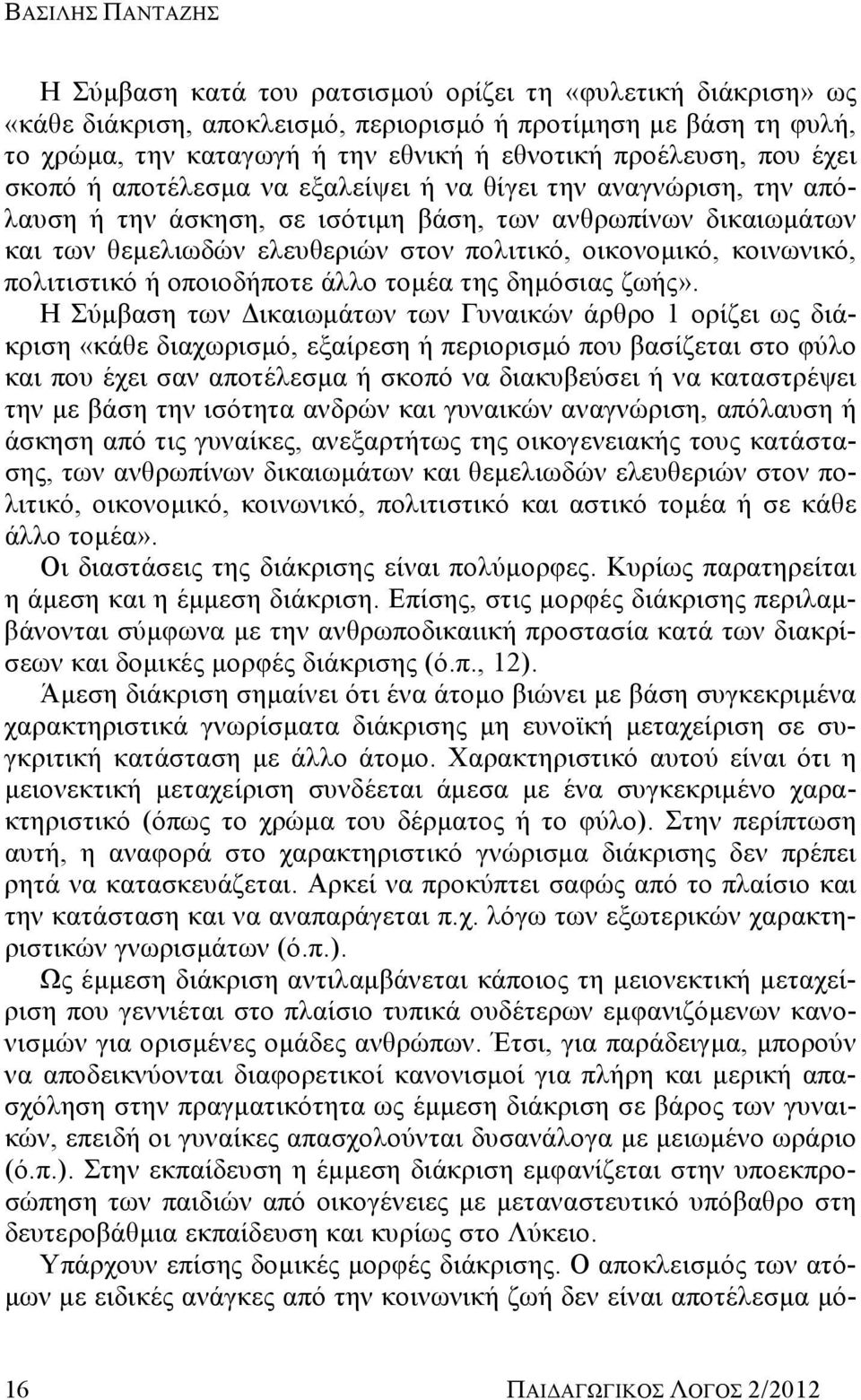 οικονομικό, κοινωνικό, πολιτιστικό ή οποιοδήποτε άλλο τομέα της δημόσιας ζωής».