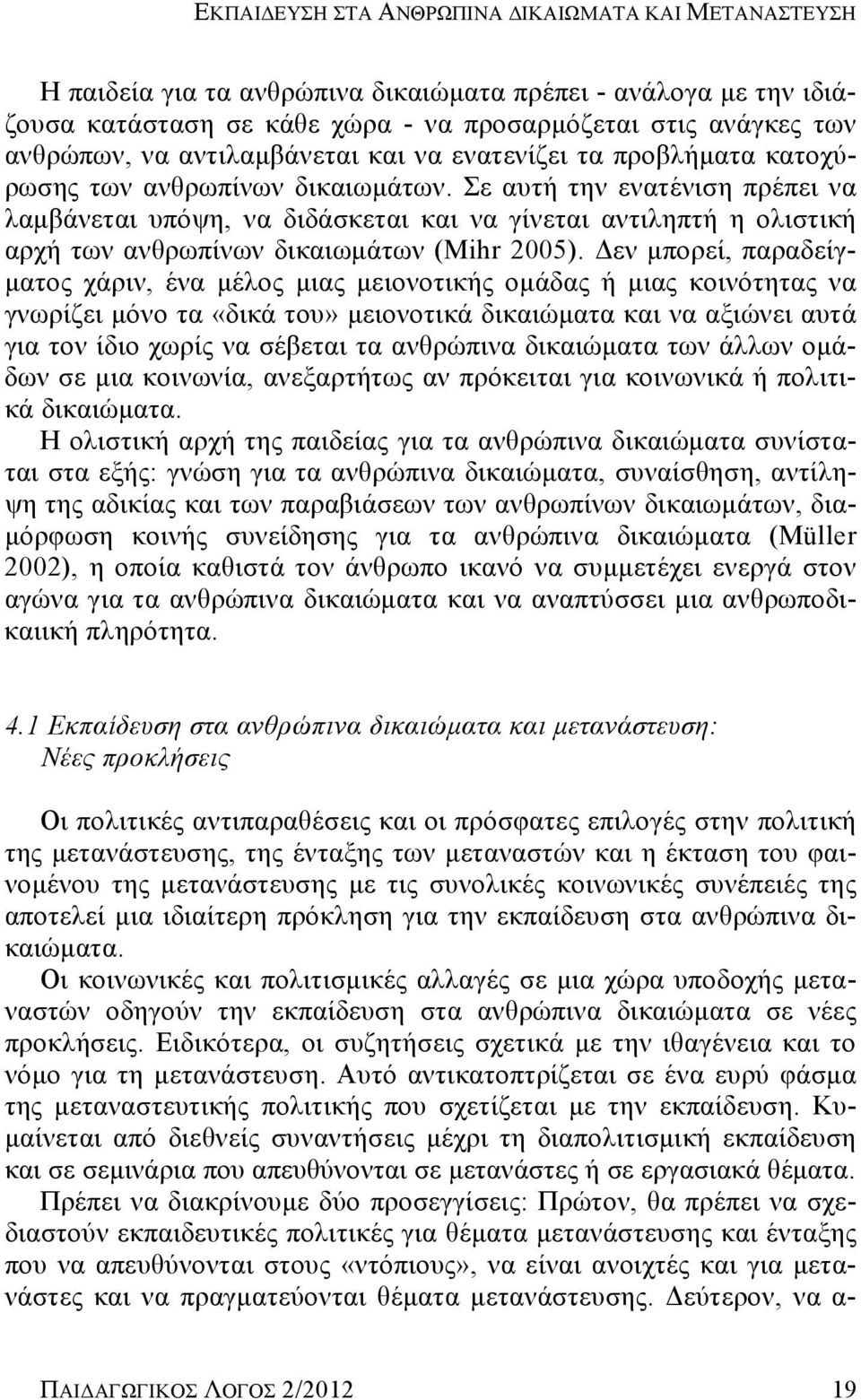 Σε αυτή την ενατένιση πρέπει να λαμβάνεται υπόψη, να διδάσκεται και να γίνεται αντιληπτή η ολιστική αρχή των ανθρωπίνων δικαιωμάτων (Mihr 2005).