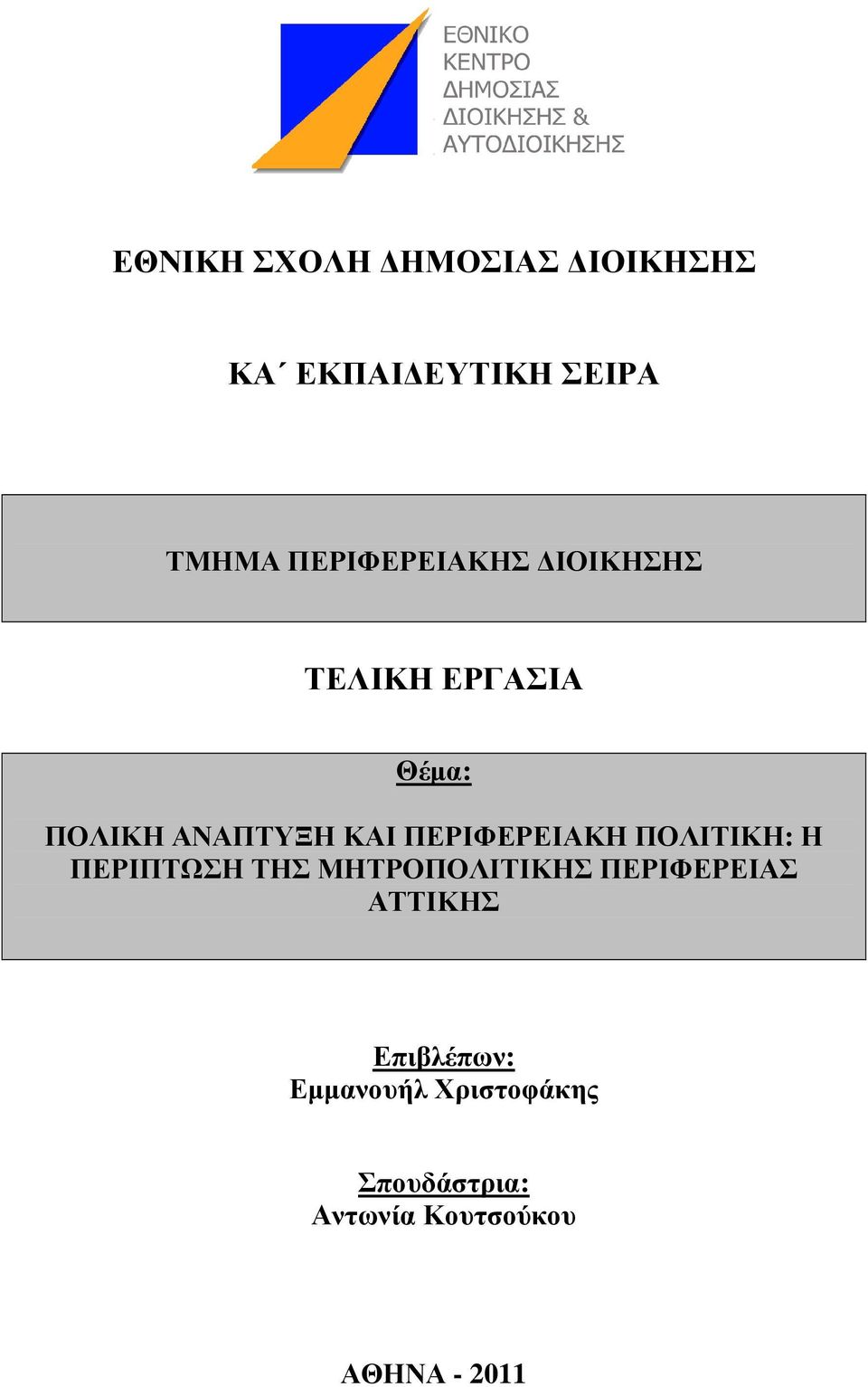 ΠΕΡΙΦΕΡΕΙΑΚΗ ΠΟΛΙΤΙΚΗ: Η ΠΕΡΙΠΤΩΣΗ ΤΗΣ ΜΗΤΡΟΠΟΛΙΤΙΚΗΣ ΠΕΡΙΦΕΡΕΙΑΣ