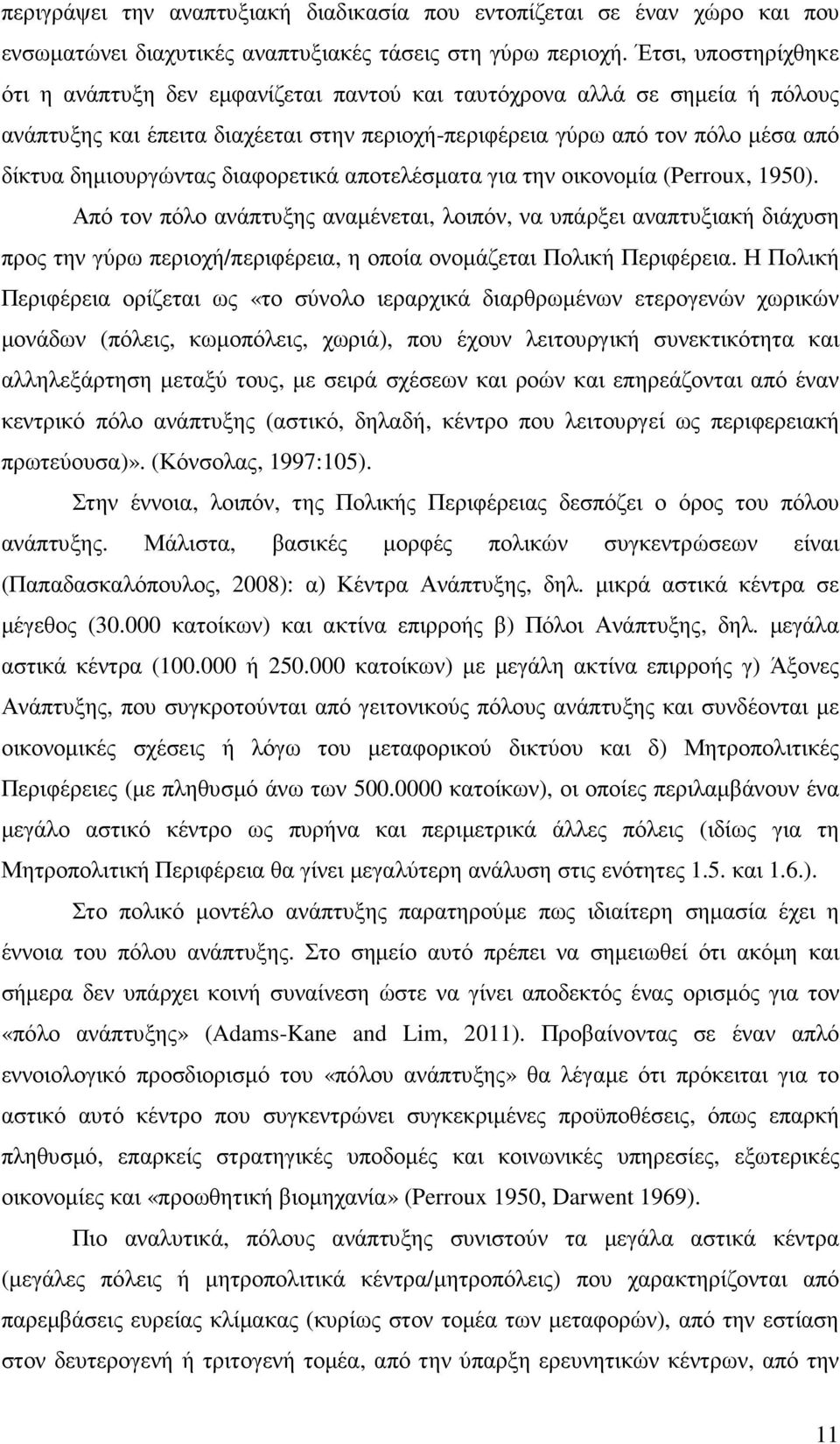 διαφορετικά αποτελέσµατα για την οικονοµία (Perroux, 1950).