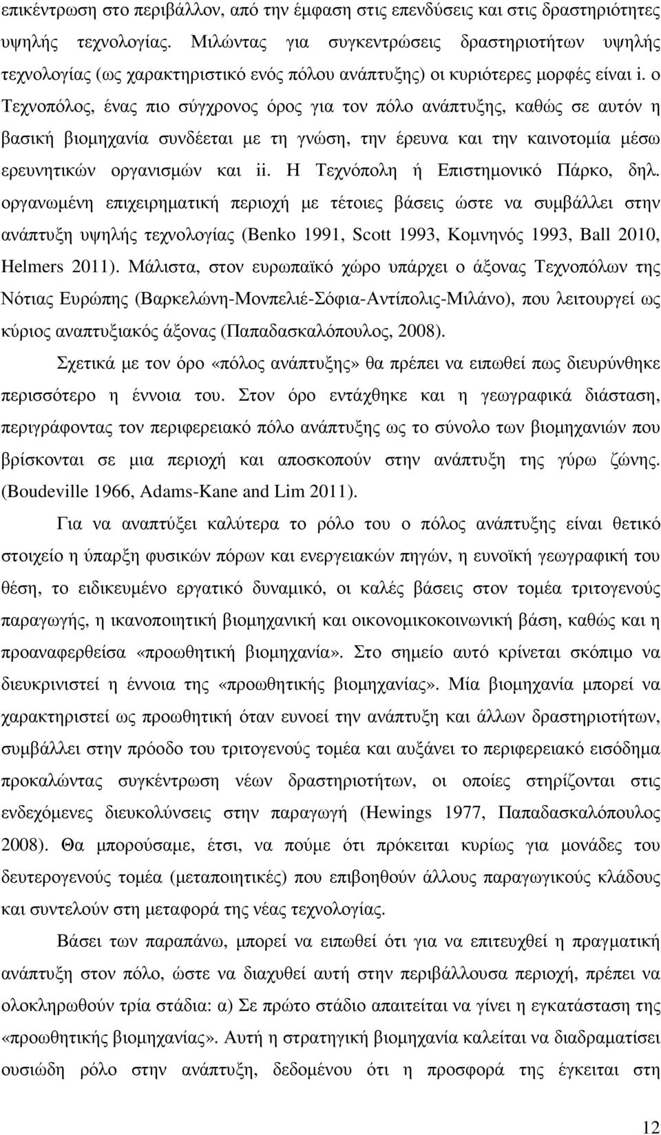 ο Τεχνοπόλος, ένας πιο σύγχρονος όρος για τον πόλο ανάπτυξης, καθώς σε αυτόν η βασική βιοµηχανία συνδέεται µε τη γνώση, την έρευνα και την καινοτοµία µέσω ερευνητικών οργανισµών και ii.