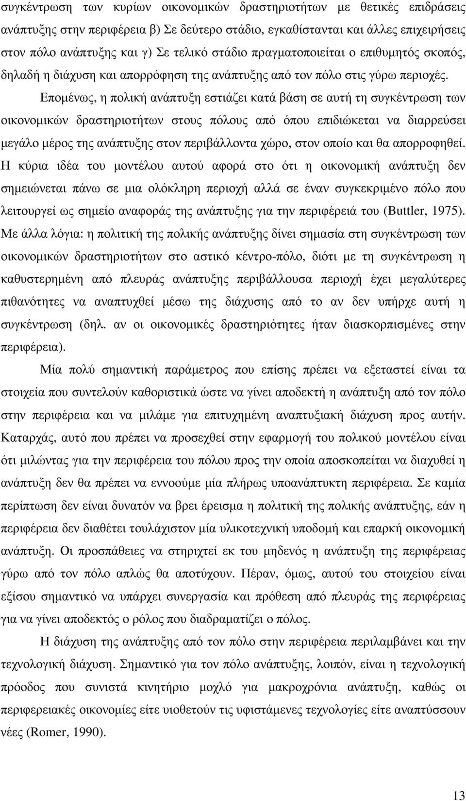 Εποµένως, η πολική ανάπτυξη εστιάζει κατά βάση σε αυτή τη συγκέντρωση των οικονοµικών δραστηριοτήτων στους πόλους από όπου επιδιώκεται να διαρρεύσει µεγάλο µέρος της ανάπτυξης στον περιβάλλοντα χώρο,