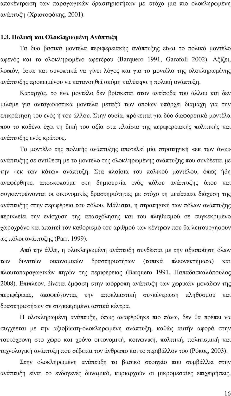 Αξίζει, λοιπόν, έστω και συνοπτικά να γίνει λόγος και για το µοντέλο της ολοκληρωµένης ανάπτυξης προκειµένου να κατανοηθεί ακόµη καλύτερα η πολική ανάπτυξη.