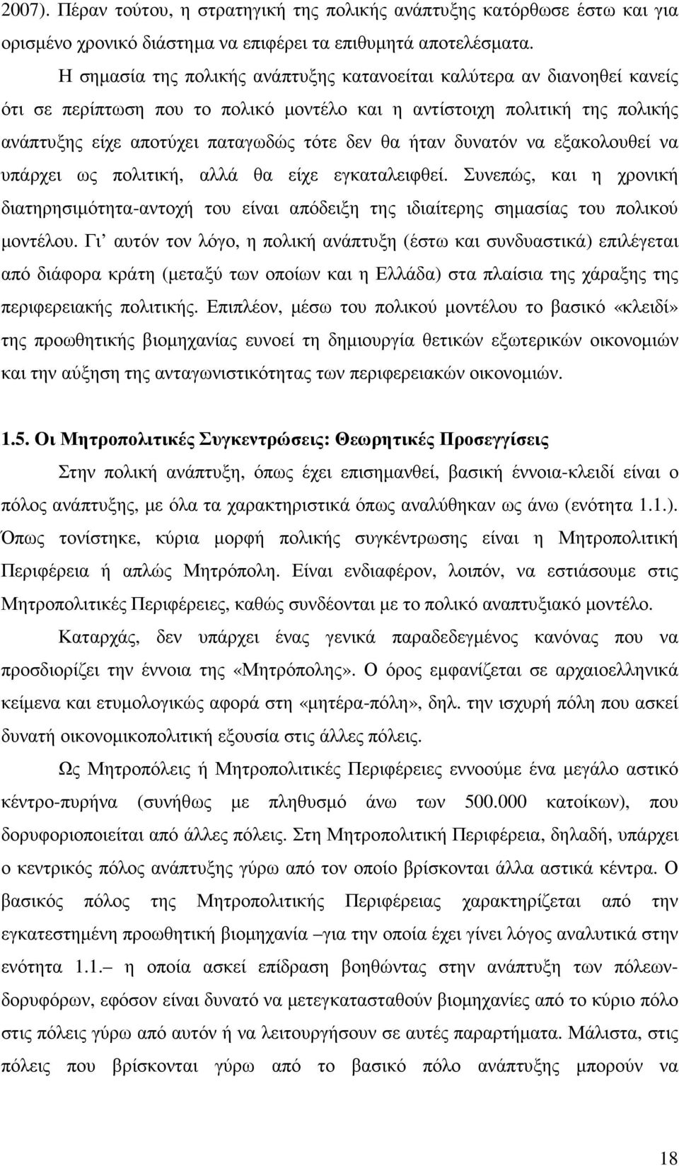 ήταν δυνατόν να εξακολουθεί να υπάρχει ως πολιτική, αλλά θα είχε εγκαταλειφθεί. Συνεπώς, και η χρονική διατηρησιµότητα-αντοχή του είναι απόδειξη της ιδιαίτερης σηµασίας του πολικού µοντέλου.