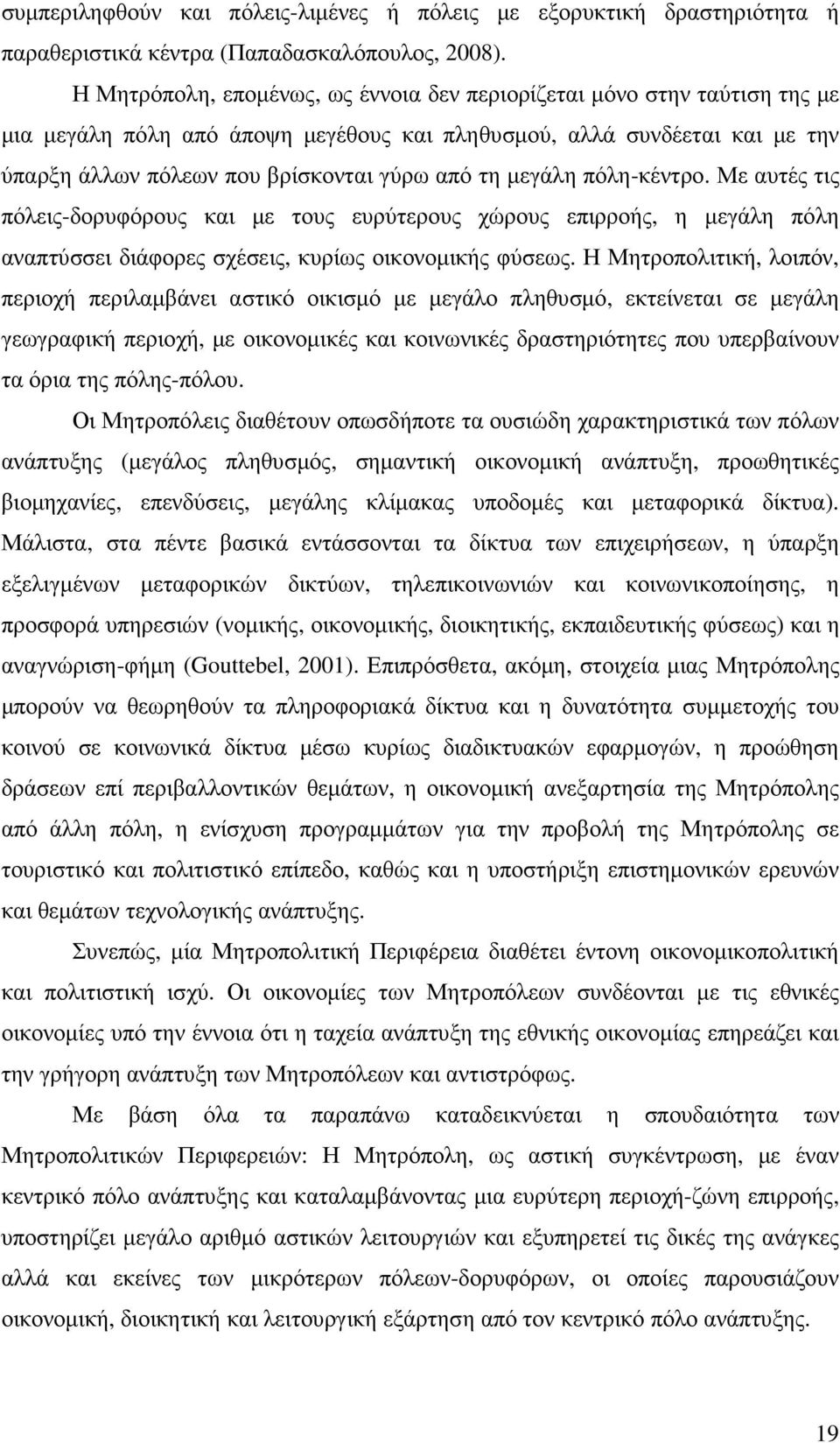 µεγάλη πόλη-κέντρο. Με αυτές τις πόλεις-δορυφόρους και µε τους ευρύτερους χώρους επιρροής, η µεγάλη πόλη αναπτύσσει διάφορες σχέσεις, κυρίως οικονοµικής φύσεως.