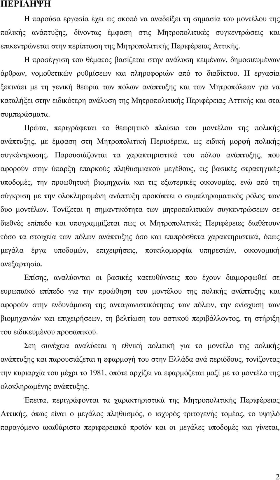 Η εργασία ξεκινάει µε τη γενική θεωρία των πόλων ανάπτυξης και των Μητροπόλεων για να καταλήξει στην ειδικότερη ανάλυση της Μητροπολιτικής Περιφέρειας Αττικής και στα συµπεράσµατα.