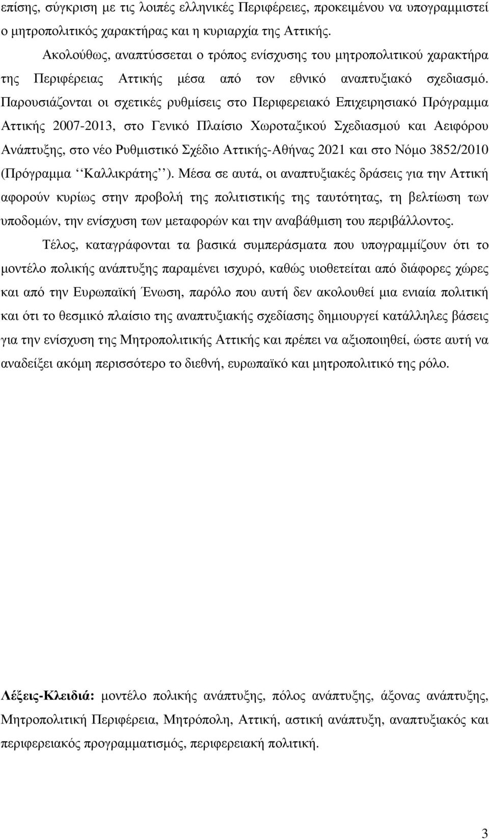 Παρουσιάζονται οι σχετικές ρυθµίσεις στο Περιφερειακό Επιχειρησιακό Πρόγραµµα Αττικής 2007-2013, στο Γενικό Πλαίσιο Χωροταξικού Σχεδιασµού και Αειφόρου Ανάπτυξης, στο νέο Ρυθµιστικό Σχέδιο