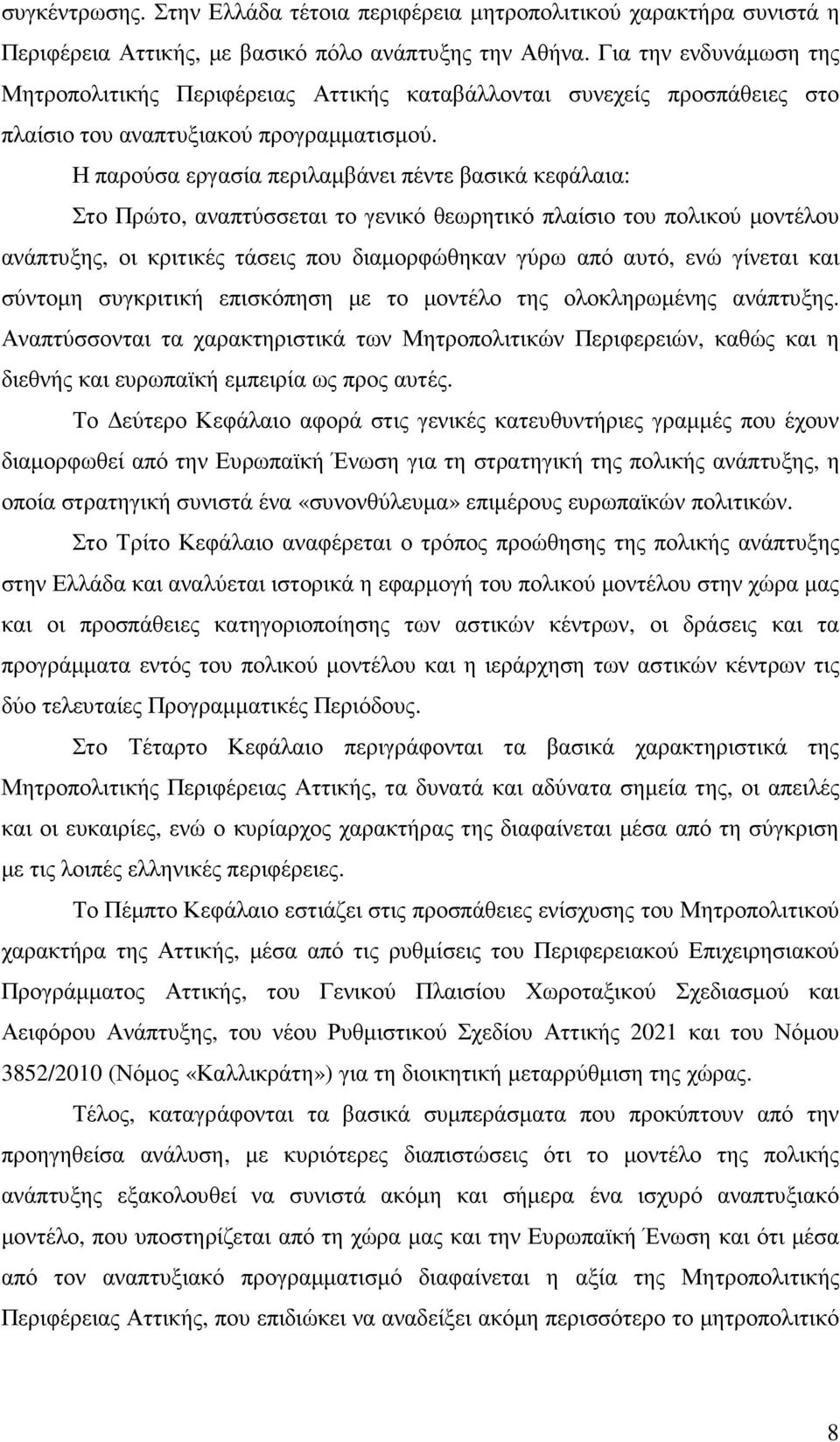 Η παρούσα εργασία περιλαµβάνει πέντε βασικά κεφάλαια: Στο Πρώτο, αναπτύσσεται το γενικό θεωρητικό πλαίσιο του πολικού µοντέλου ανάπτυξης, οι κριτικές τάσεις που διαµορφώθηκαν γύρω από αυτό, ενώ