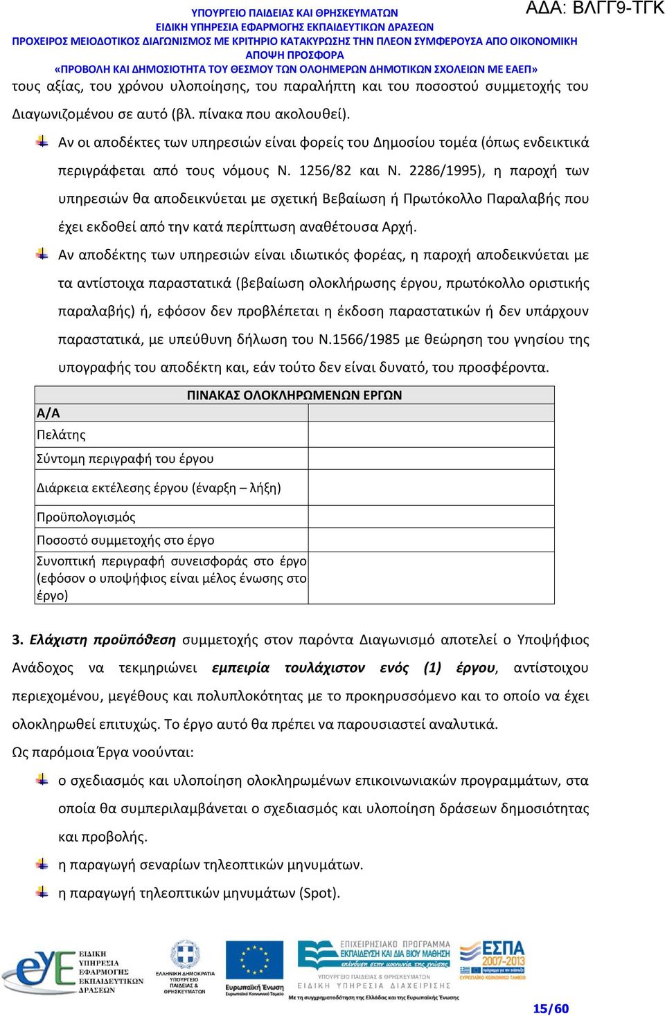 2286/1995), η παροχή των υπηρεσιών θα αποδεικνύεται με σχετική Βεβαίωση ή Πρωτόκολλο Παραλαβής που έχει εκδοθεί από την κατά περίπτωση αναθέτουσα Αρχή.