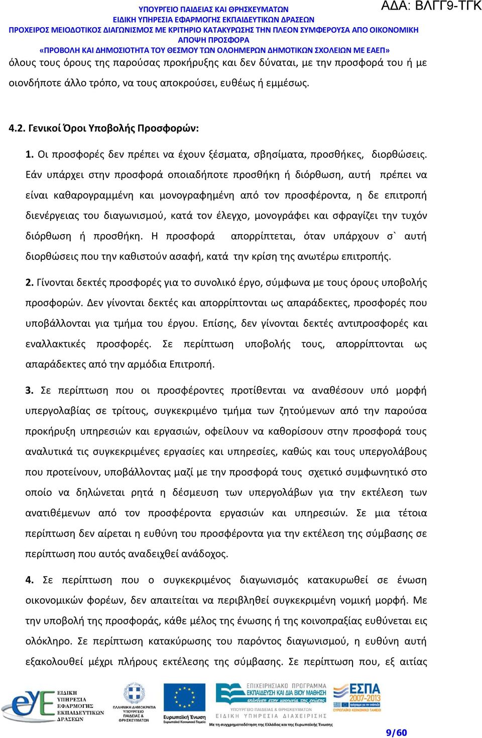 Εάν υπάρχει στην προσφορά οποιαδήποτε προσθήκη ή διόρθωση, αυτή πρέπει να είναι καθαρογραμμένη και μονογραφημένη από τον προσφέροντα, η δε επιτροπή διενέργειας του διαγωνισμού, κατά τον έλεγχο,