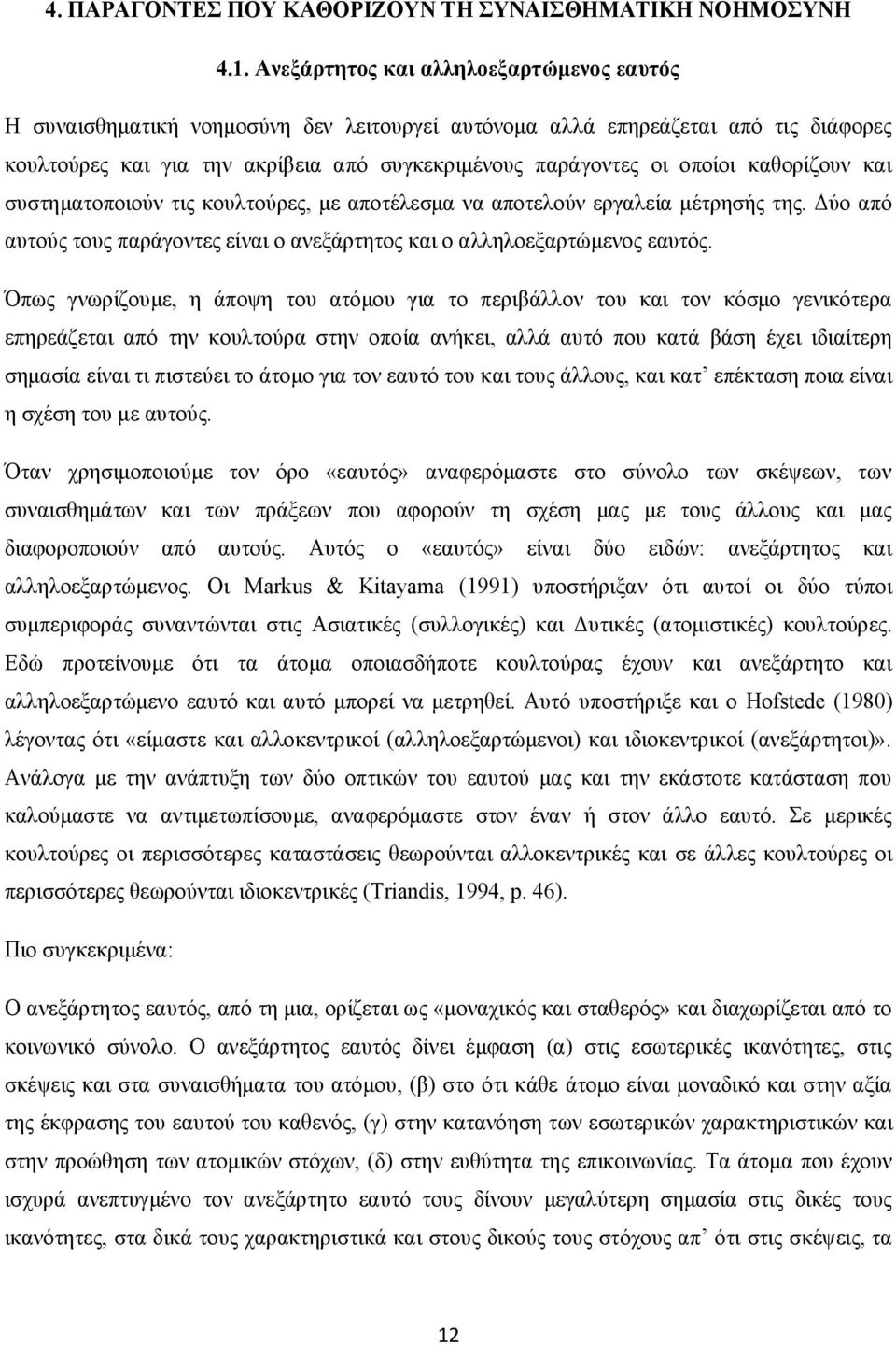 καθορίζουν και συστηματοποιούν τις κουλτούρες, με αποτέλεσμα να αποτελούν εργαλεία μέτρησής της. Δύο από αυτούς τους παράγοντες είναι ο ανεξάρτητος και ο αλληλοεξαρτώμενος εαυτός.