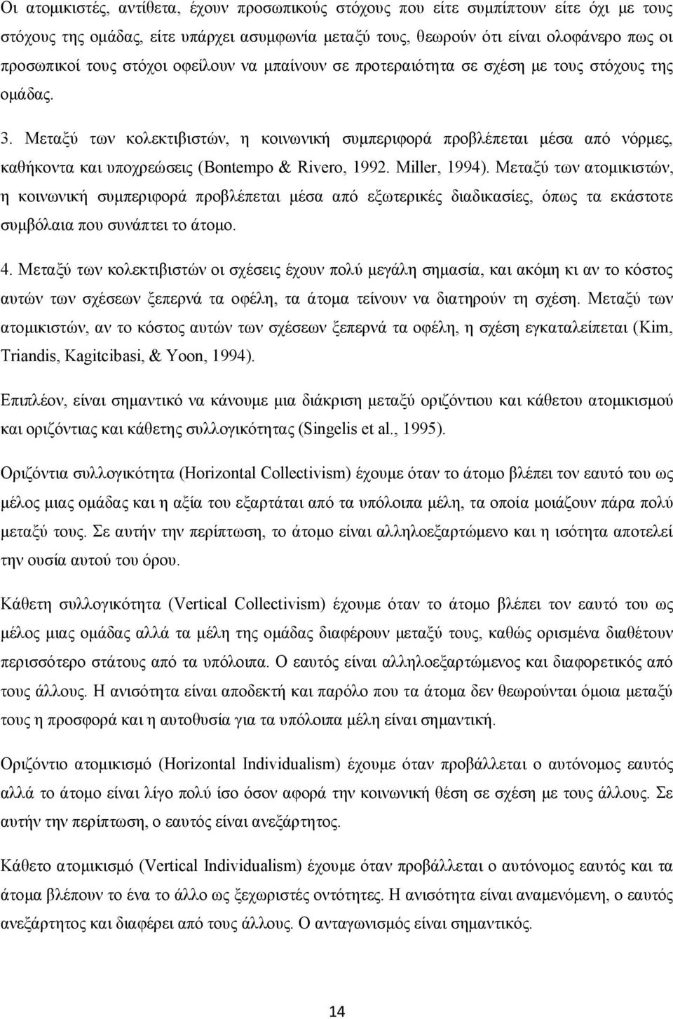 Μεταξύ των κολεκτιβιστών, η κοινωνική συμπεριφορά προβλέπεται μέσα από νόρμες, καθήκοντα και υποχρεώσεις (Bontempo & Rivero, 1992. Miller, 1994).