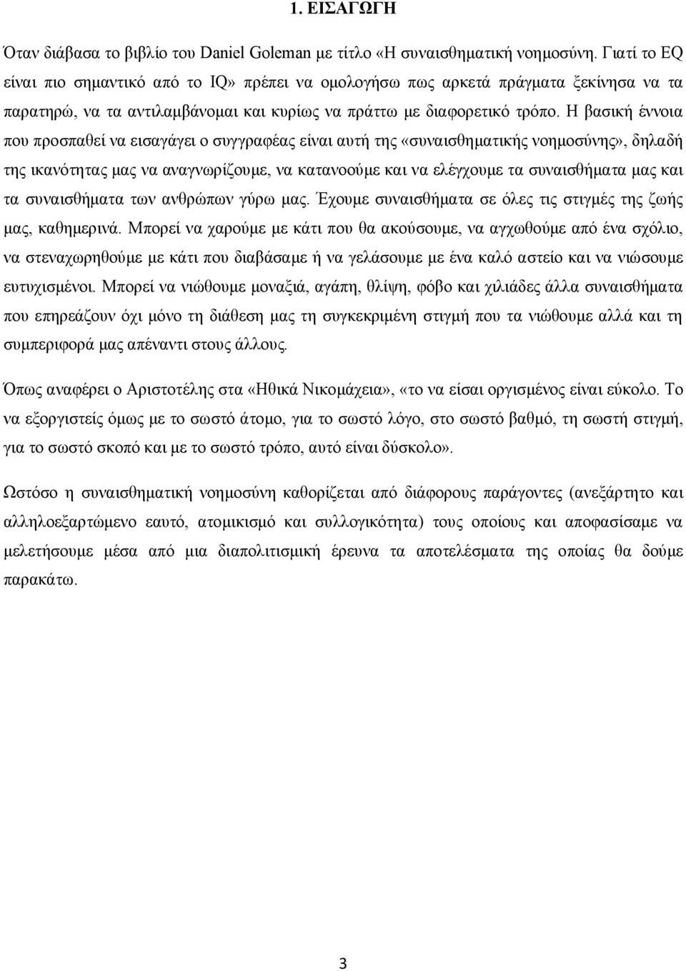 Η βασική έννοια που προσπαθεί να εισαγάγει ο συγγραφέας είναι αυτή της «συναισθηματικής νοημοσύνης», δηλαδή της ικανότητας μας να αναγνωρίζουμε, να κατανοούμε και να ελέγχουμε τα συναισθήματα μας και